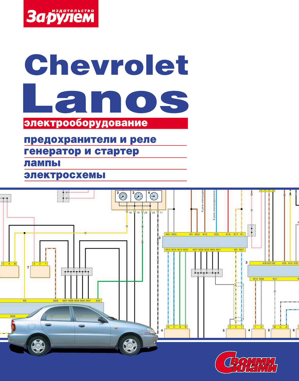 Обложка книги «Электрооборудование Chevrolet Lanos. Иллюстрированное руководство»