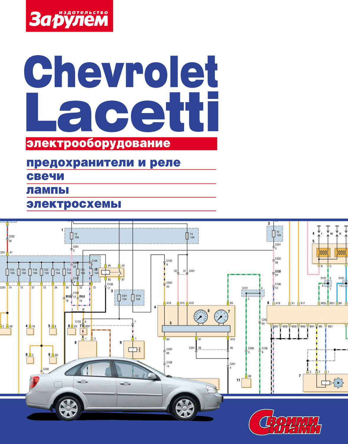 Обложка книги «Электрооборудование Chevrolet Lacetti. Иллюстрированное руководство»