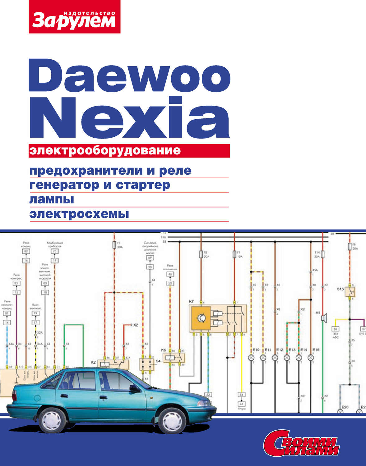 Обложка книги «Электрооборудование Daewoo Nexia. Иллюстрированное руководство»