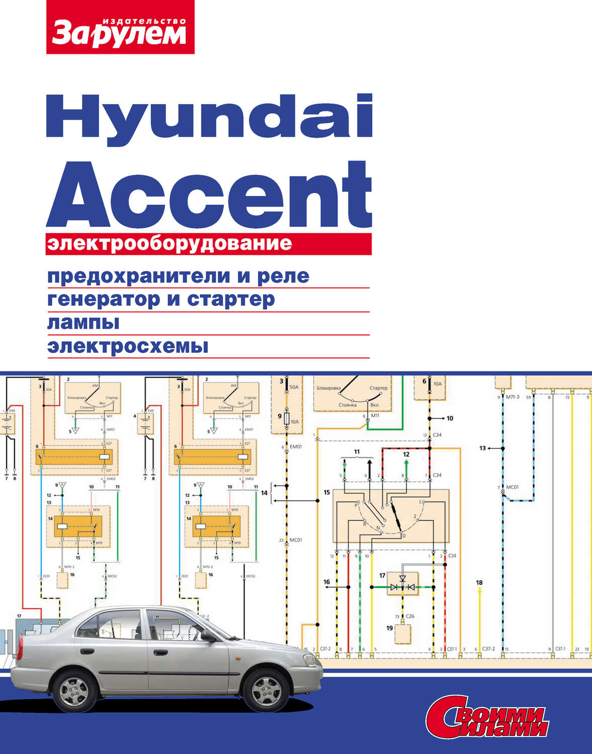 Обложка книги «Электрооборудование Hyundai Accent. Иллюстрированное руководство»