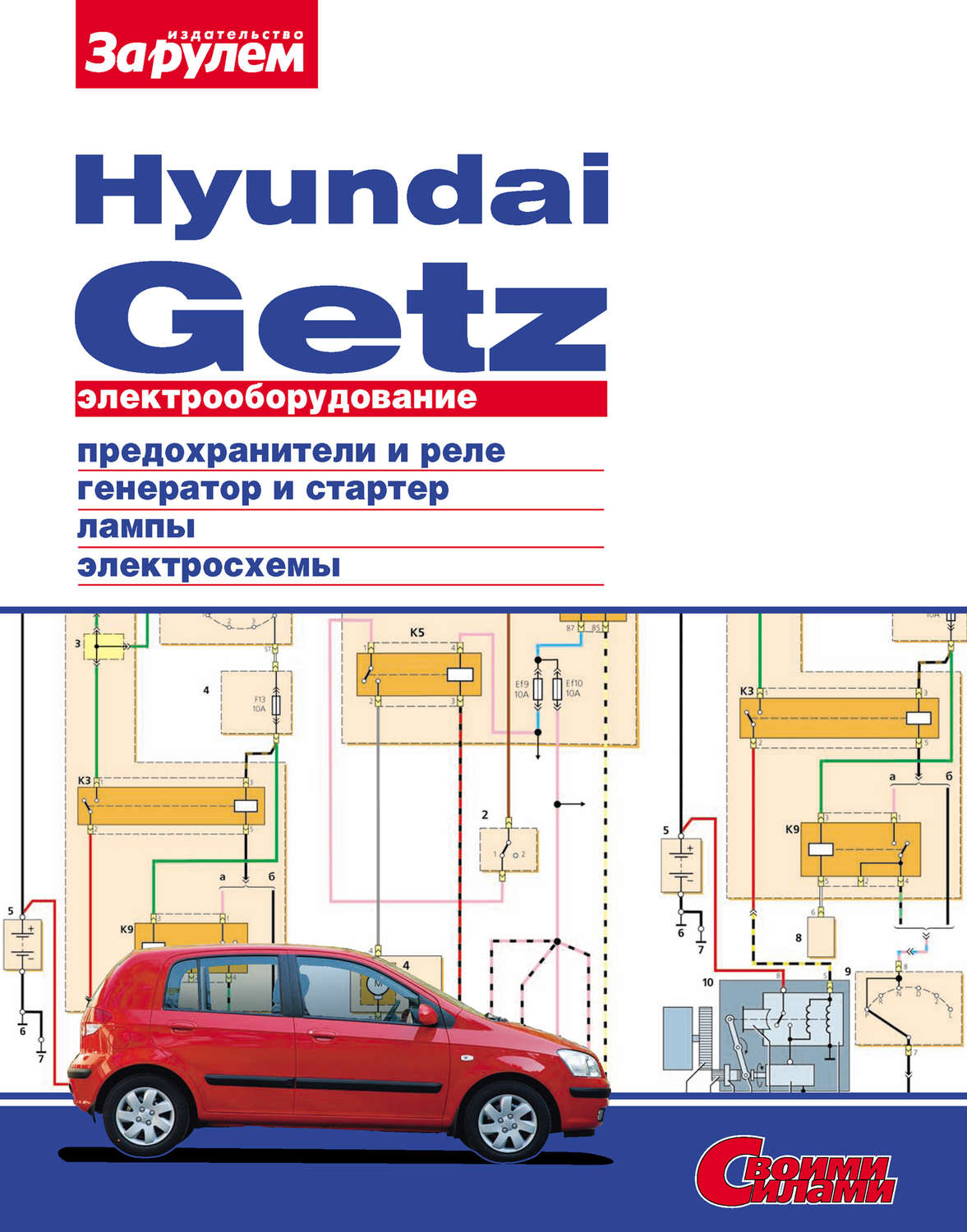 Обложка книги «Электрооборудование Hyundai Getz. Иллюстрированное руководство»