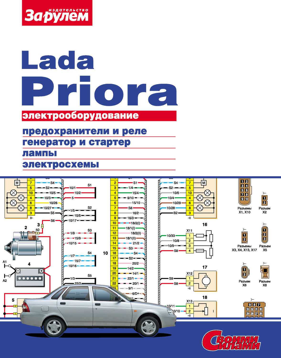 Обложка книги «Электрооборудование Lada Priora. Иллюстрированное руководство»