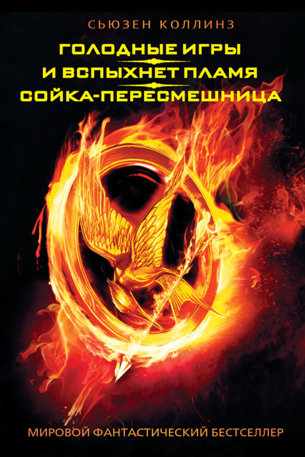 Обложка книги «Голодные игры. И вспыхнет пламя. Сойка-пересмешница (сборник)»