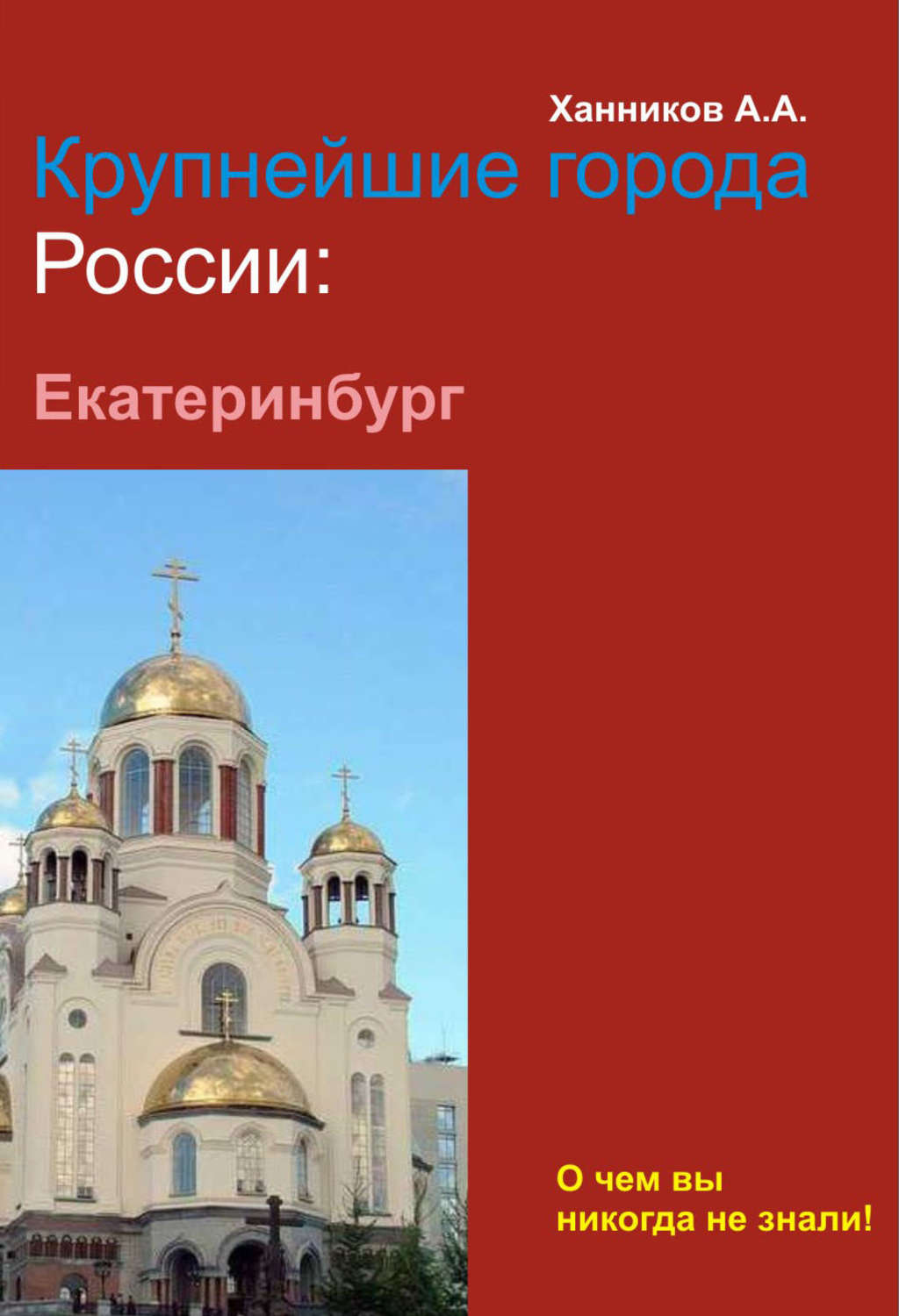 Обложка книги «Екатеринбург»