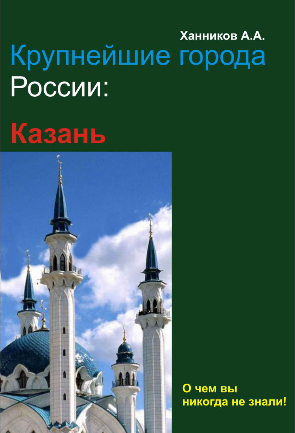 Обложка книги «Казань»