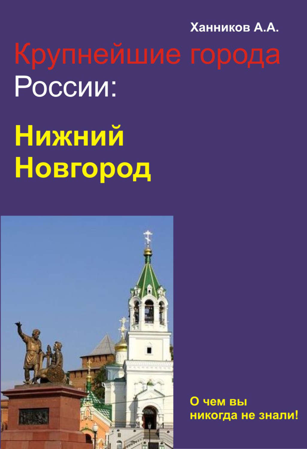 Обложка книги «Нижний Новгород»