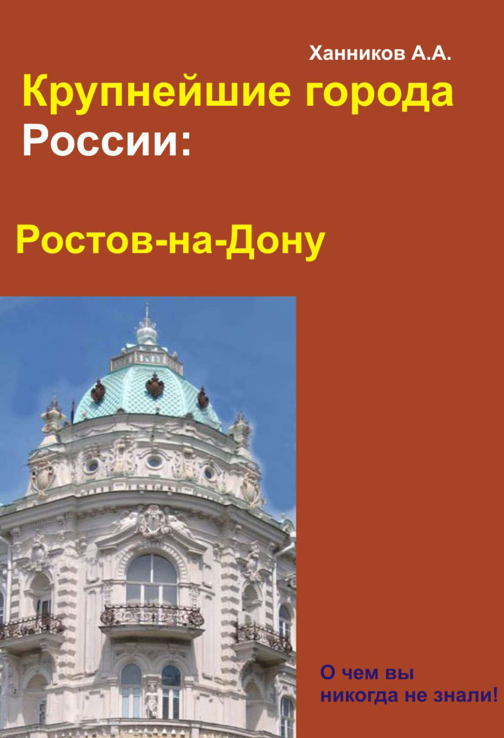 Обложка книги «Ростов-на-Дону»