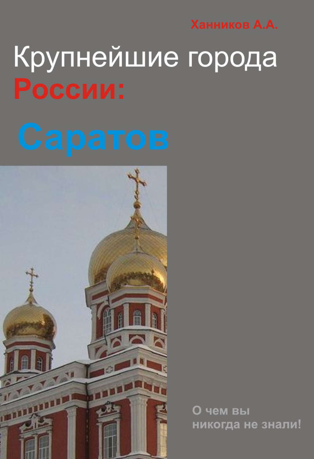 Обложка книги «Саратов»