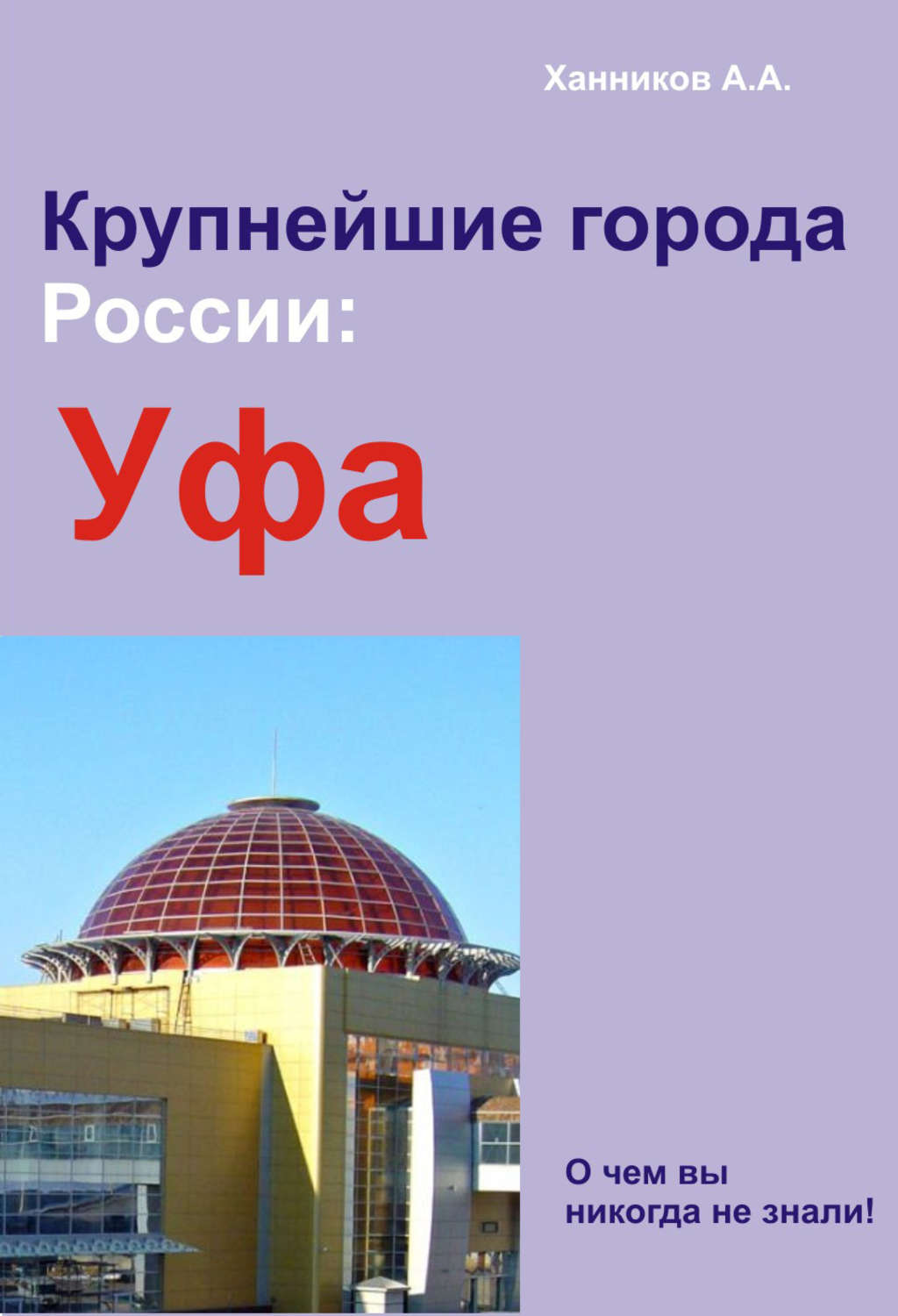 Обложка книги «Уфа»