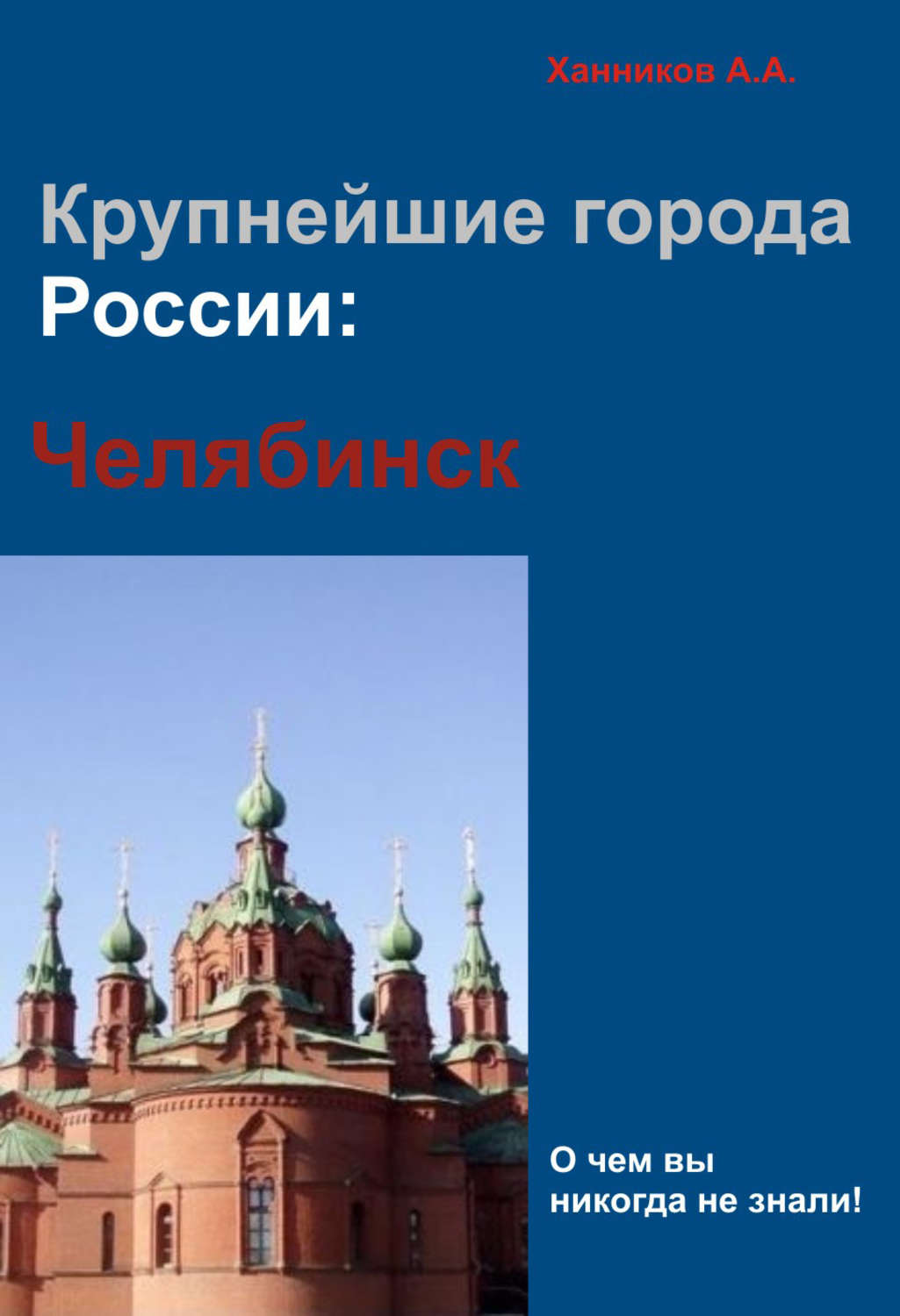 Обложка книги «Челябинск»