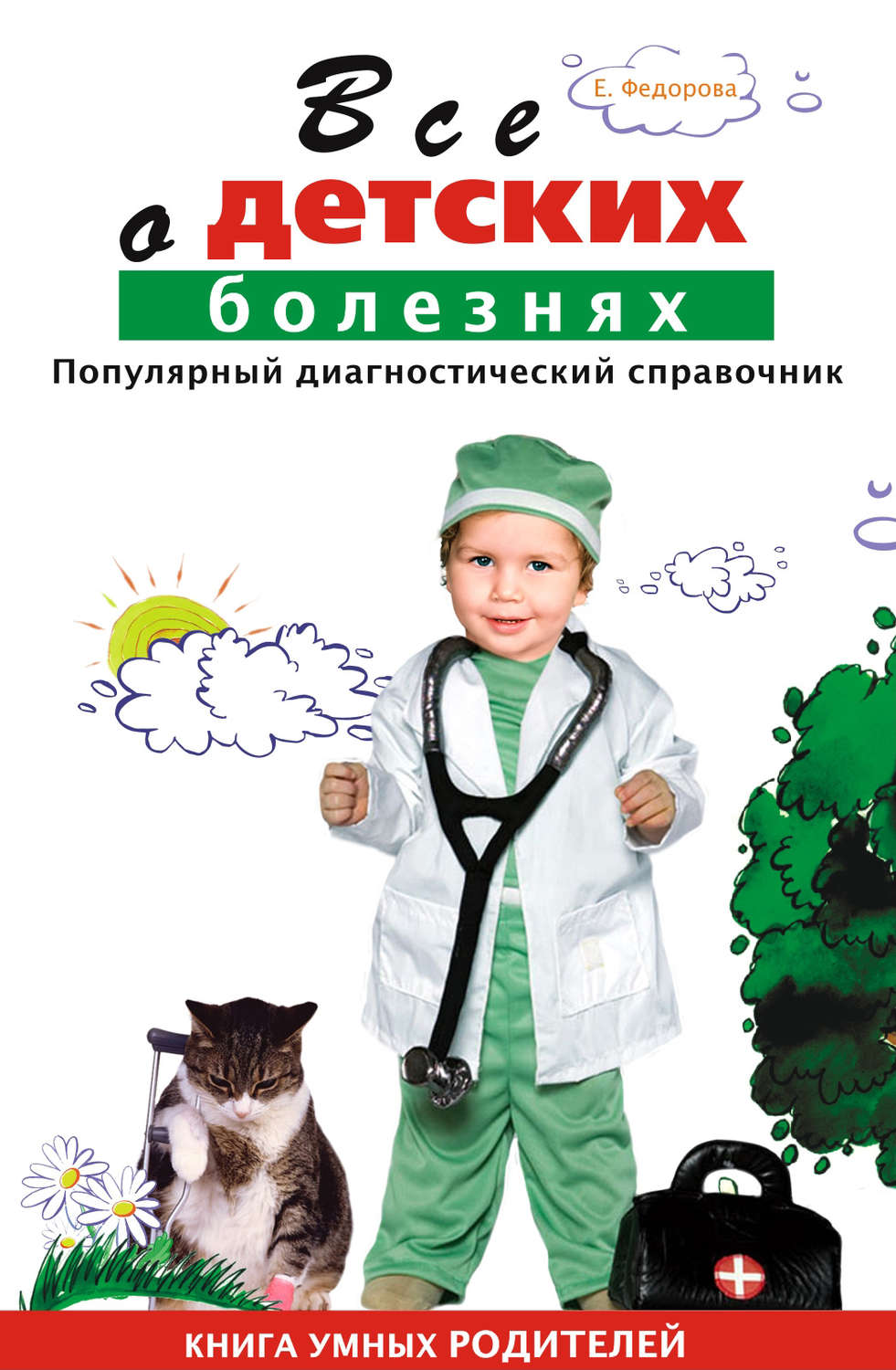 Обложка книги «Все о детских болезнях. Книга умных родителей»