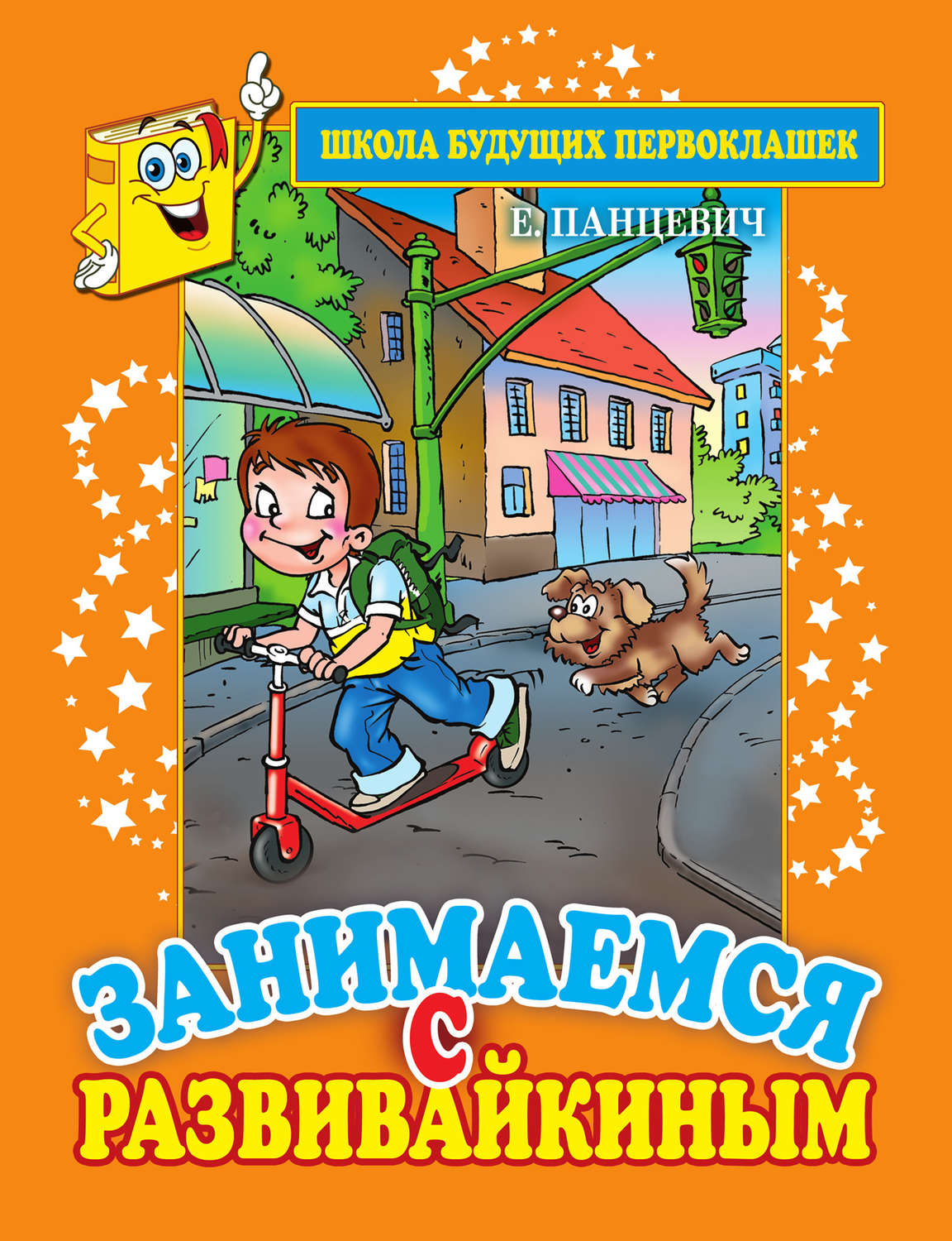 Обложка книги «Занимаемся с Развивайкиным. Оранжевая тетрадь»