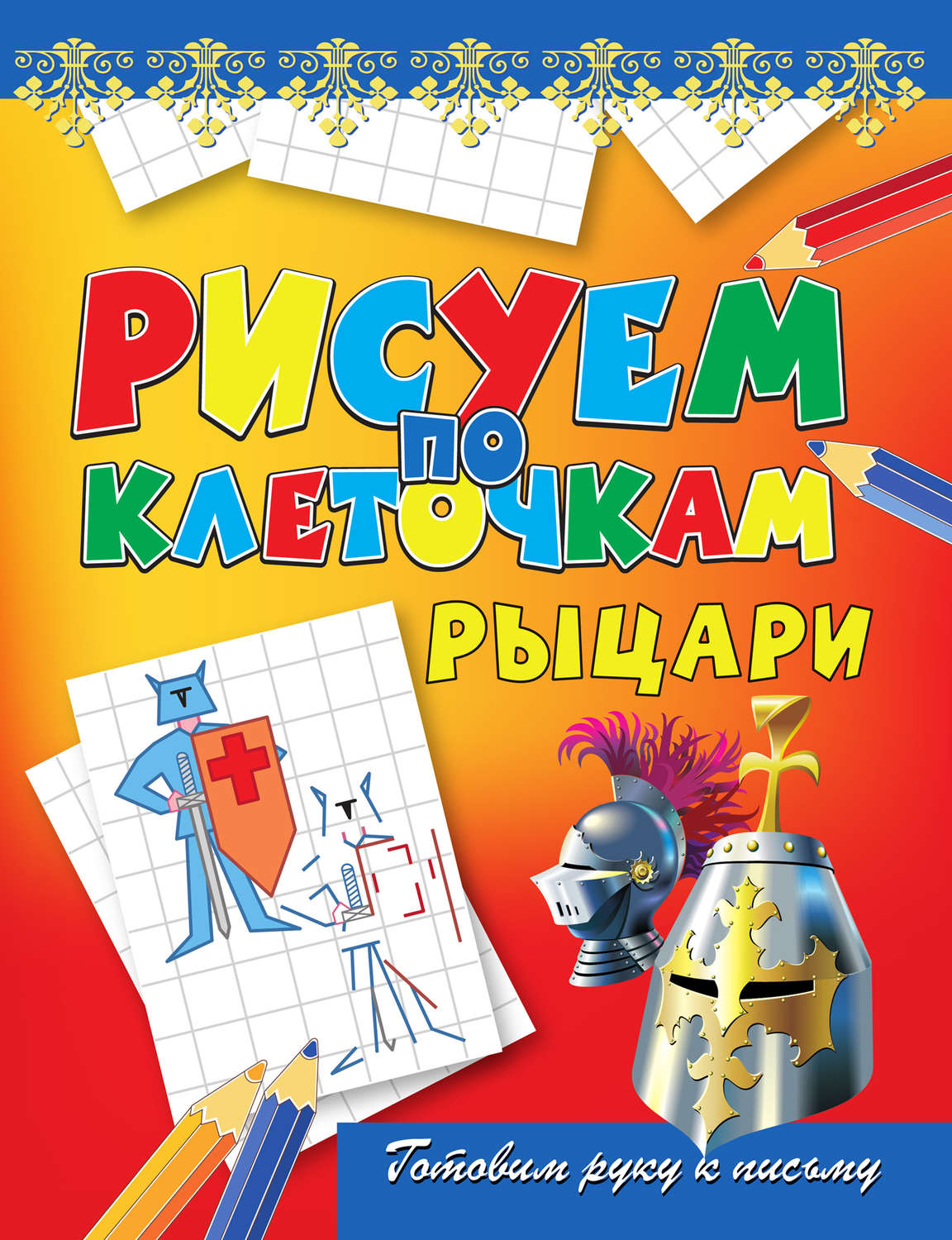Обложка книги «Рыцари»