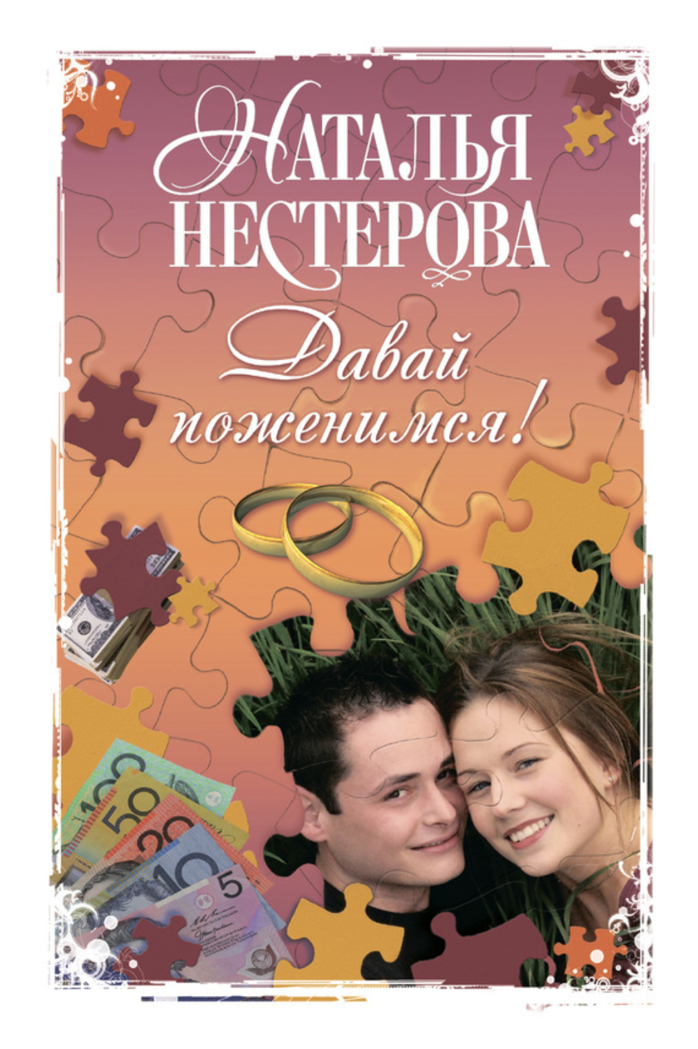 Обложка книги «Давай поженимся! (сборник)»