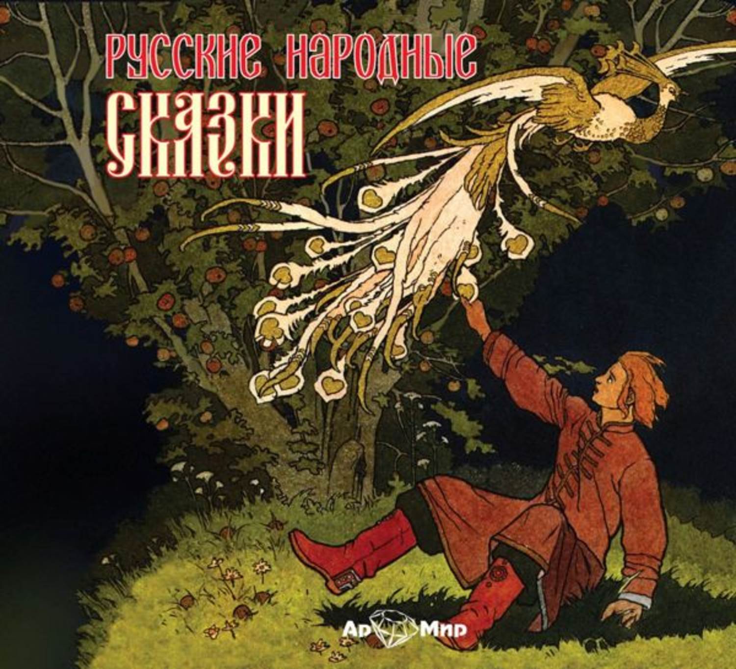 Обложка книги «Русские народные сказки»