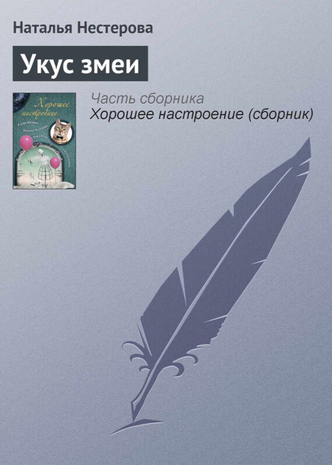 Обложка книги «Укус змеи»