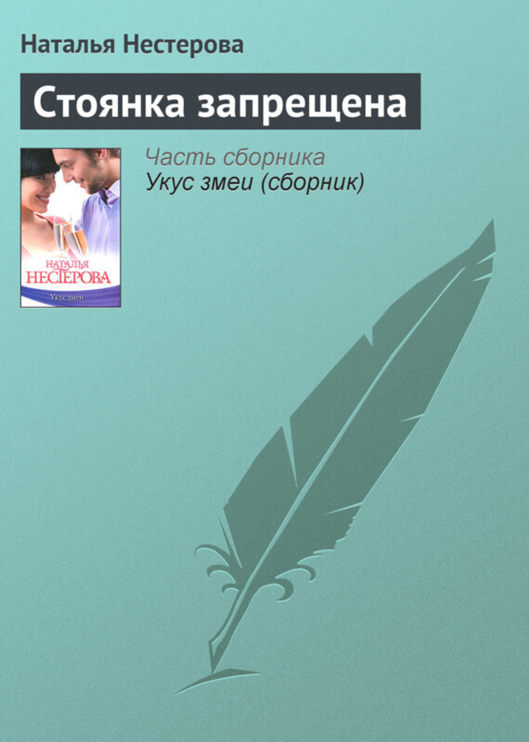 Обложка книги «Стоянка запрещена»