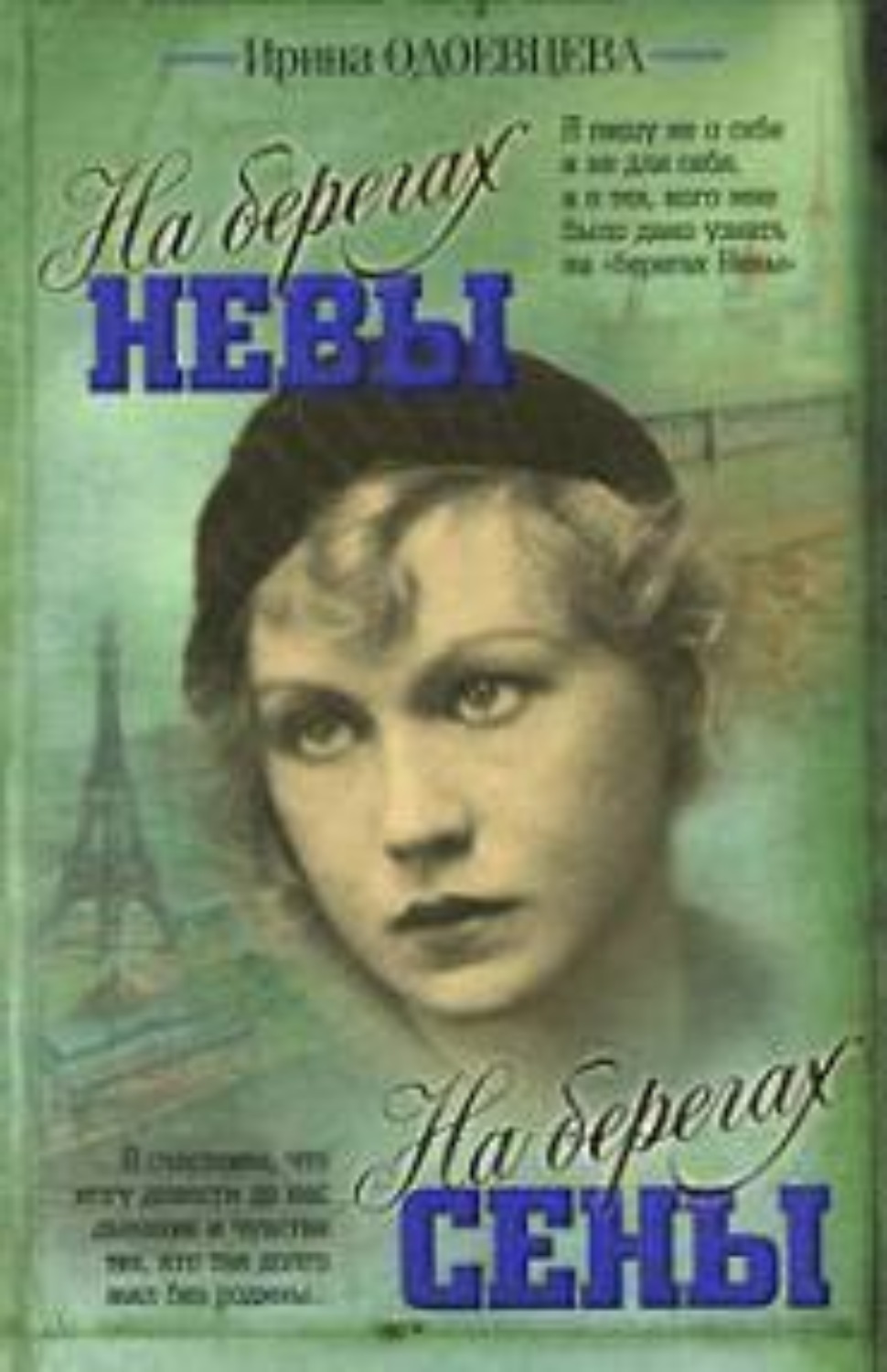 Обложка книги «На берегах Невы. На берегах Сены»