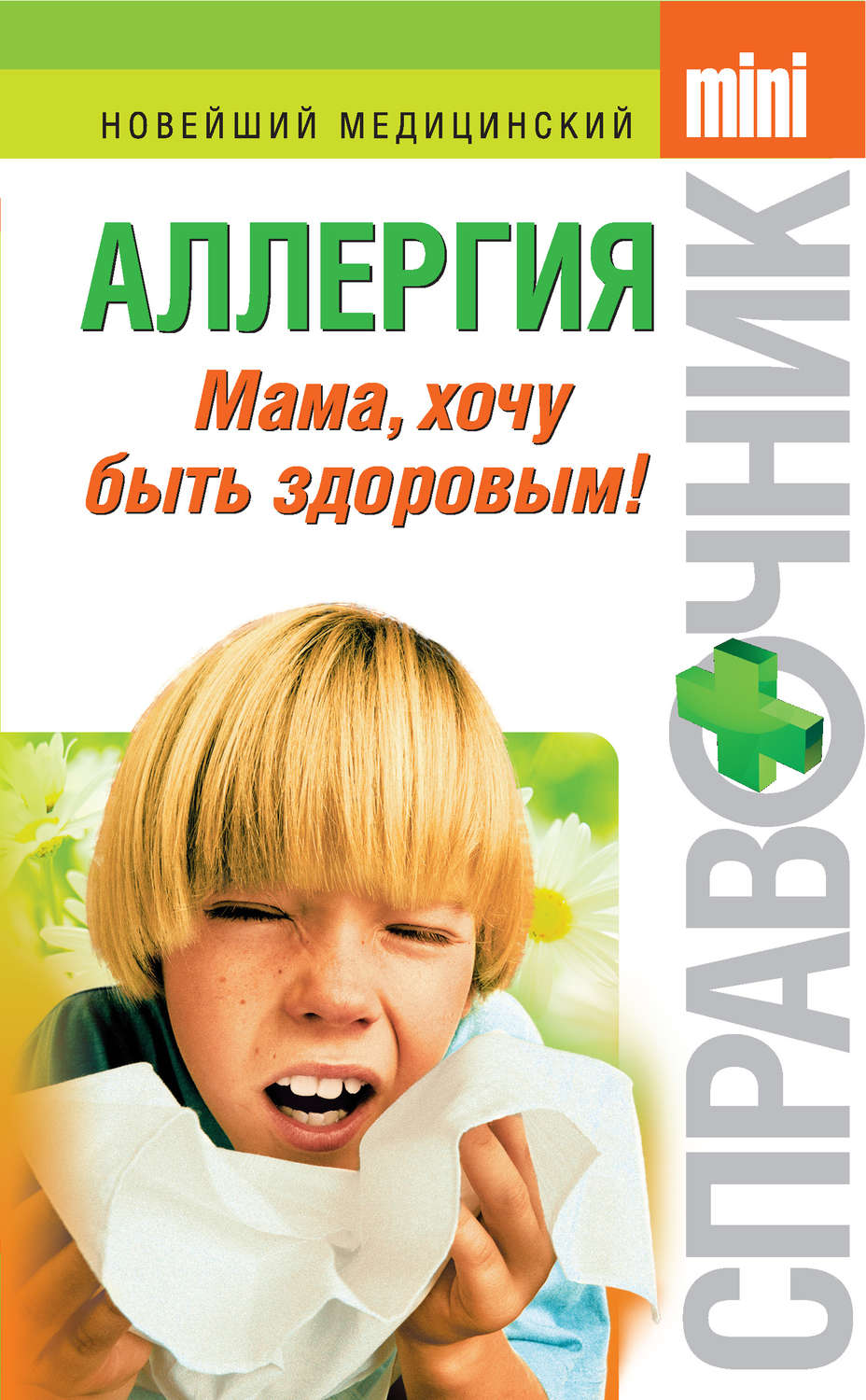 Обложка книги «Аллергия. Мама, хочу быть здоровым!»