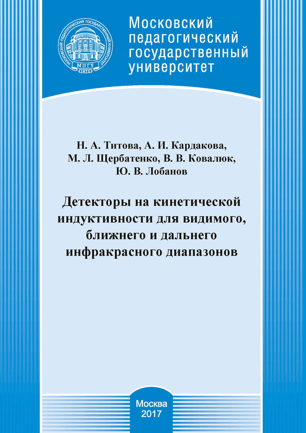 Обложка книги «Детекторы на кинетической индуктивности для видимого, ближнего и дальнего инфракрасного диапазонов»
