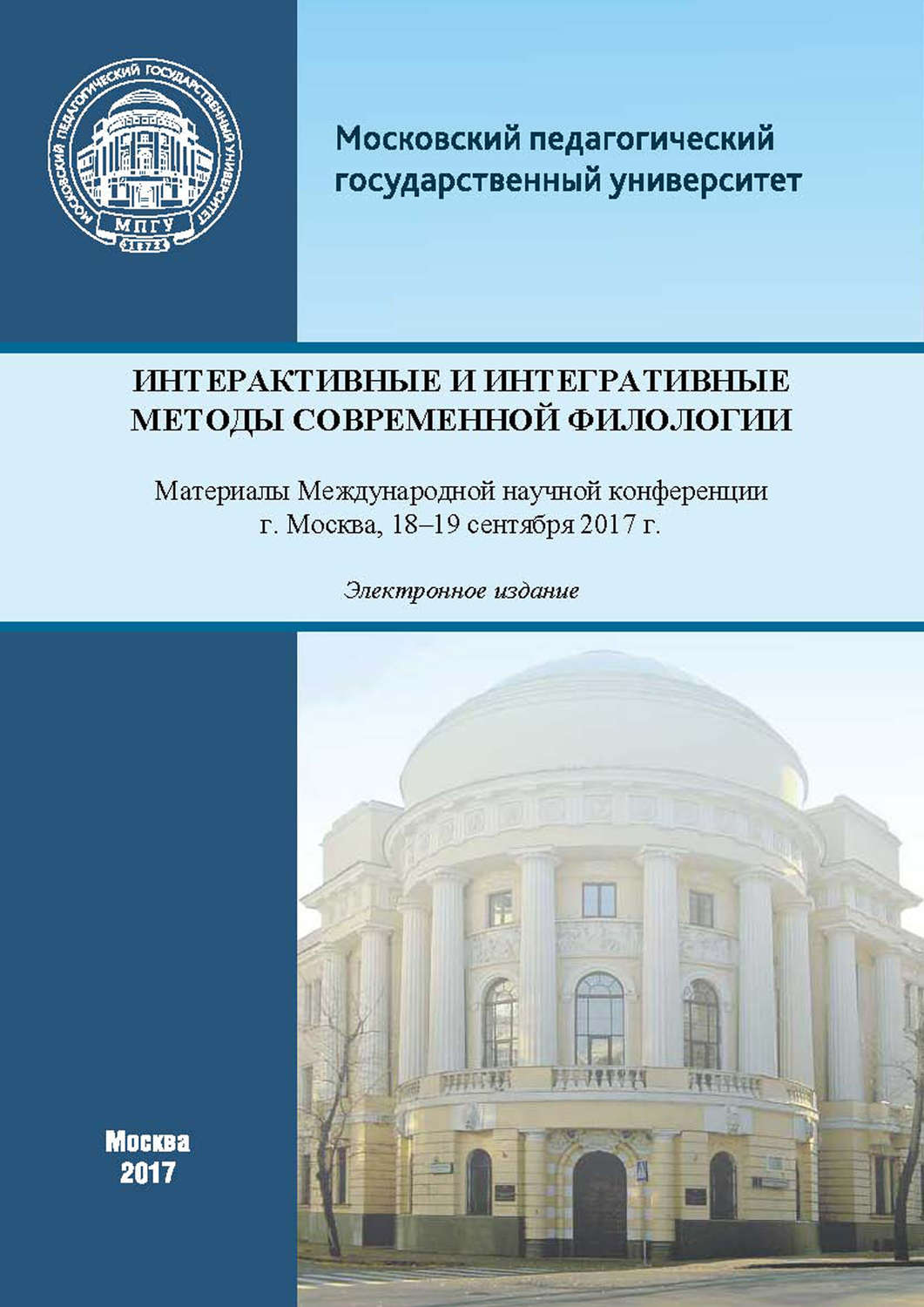 Обложка книги «Интерактивные и интегративные методы современной филологии. Материалы Международной научной конференции (г. Москва, 18–19 сентября 2017 г.)»