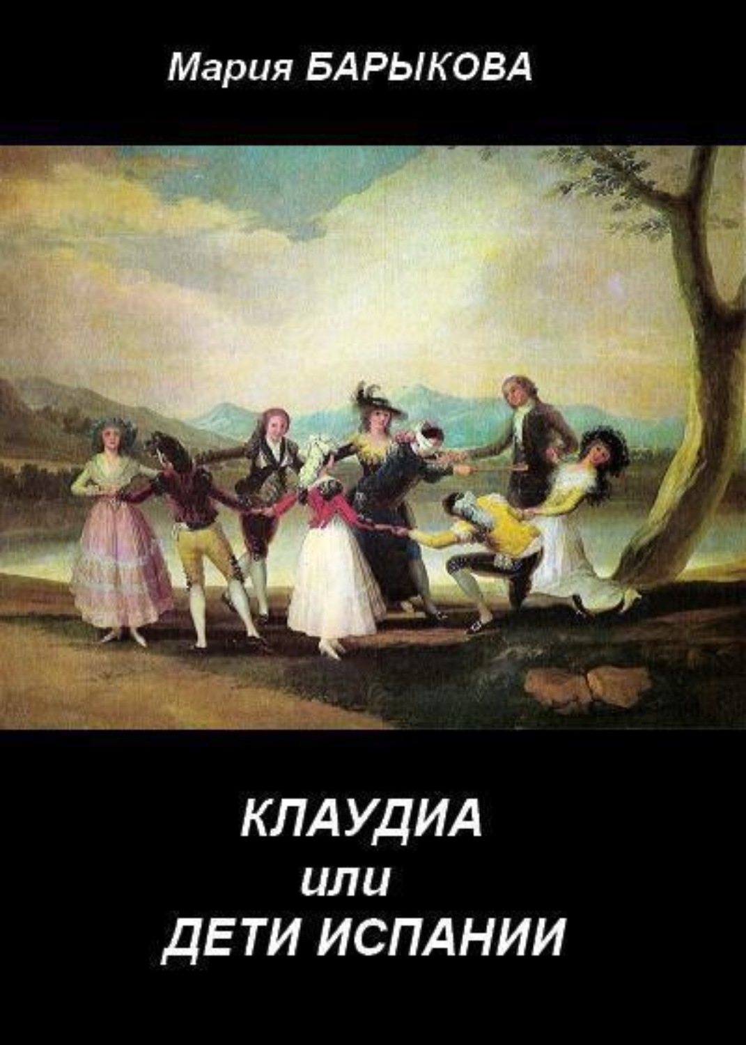 Обложка книги «Клаудиа, или Дети Испании. Книга первая»