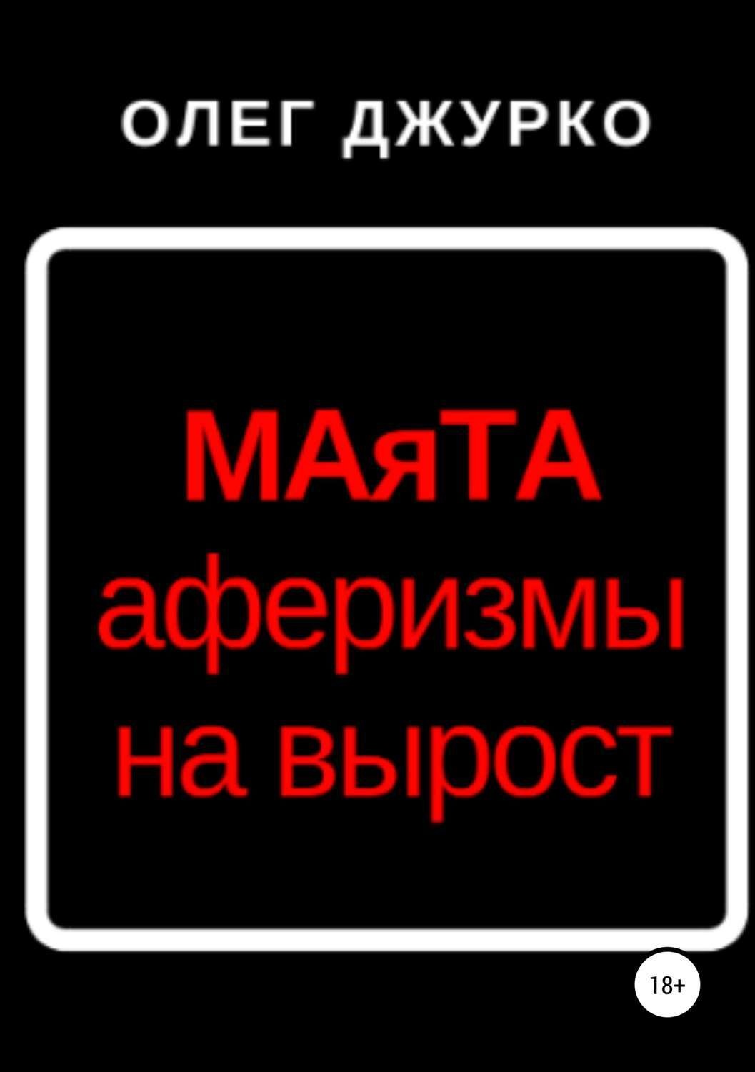 Обложка книги «МАяТА»