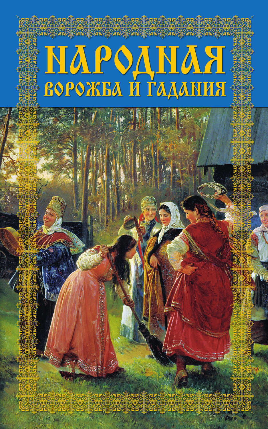 Обложка книги «Народная ворожба и гадания»