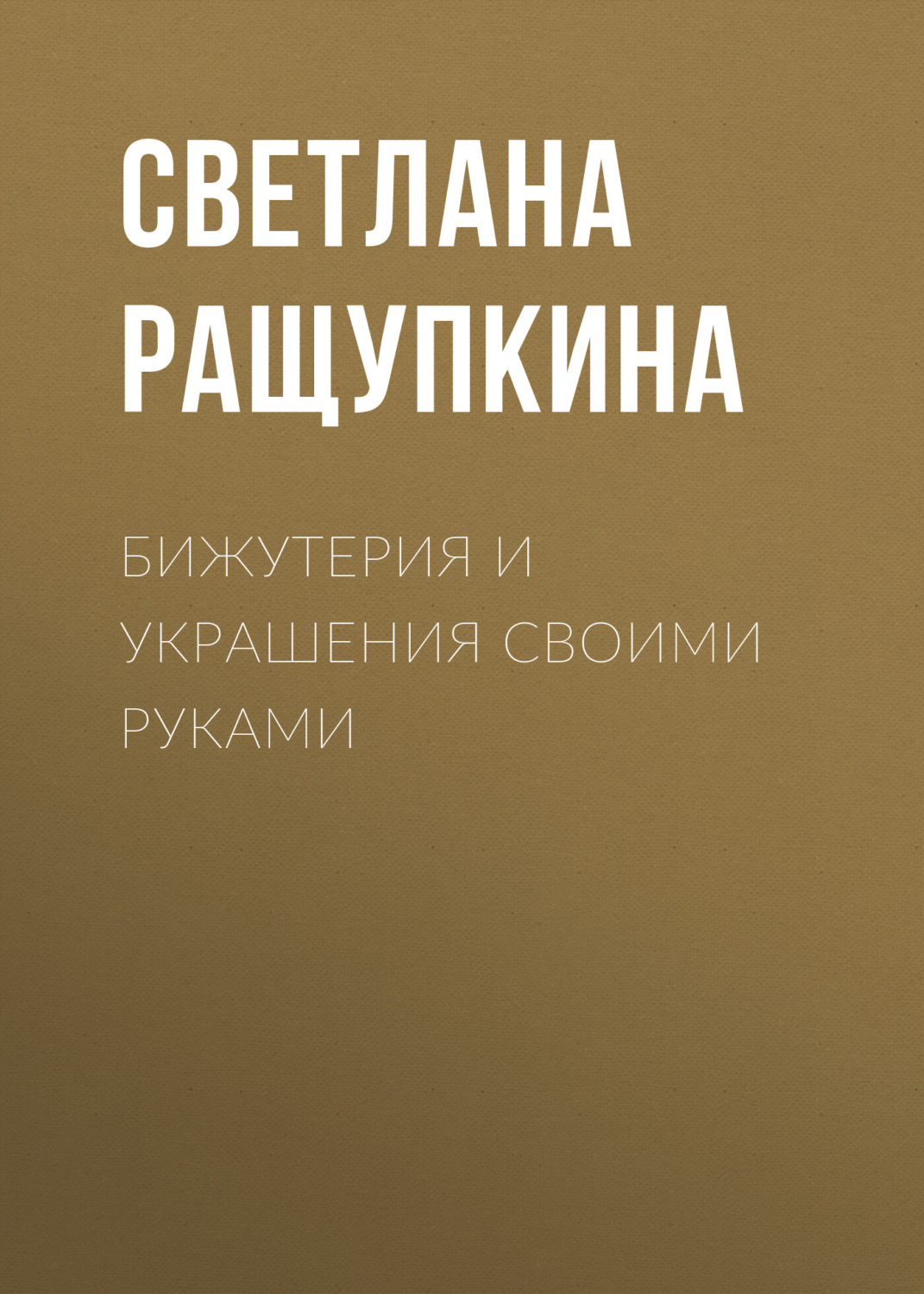 Обложка книги «Бижутерия и украшения своими руками»