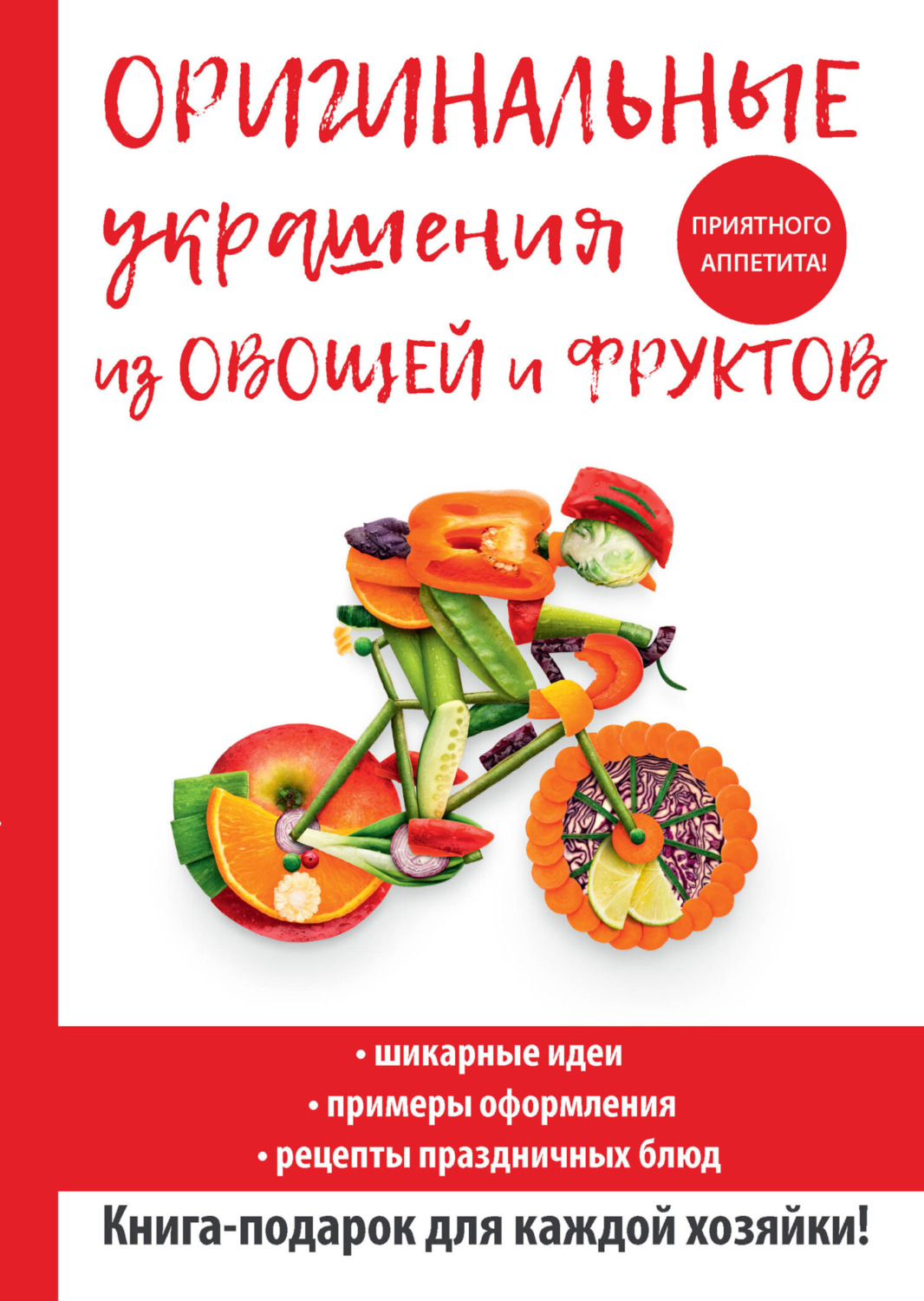 Обложка книги «Оригинальные украшения из овощей и фруктов»