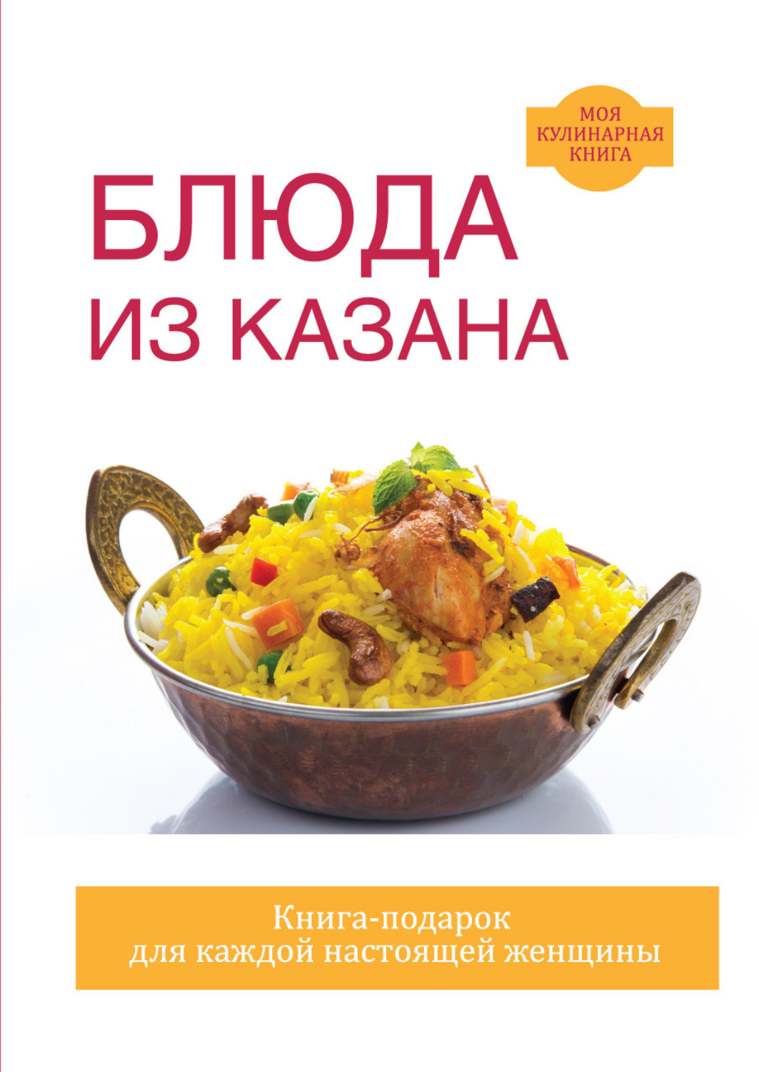Обложка книги «Блюда из казана»