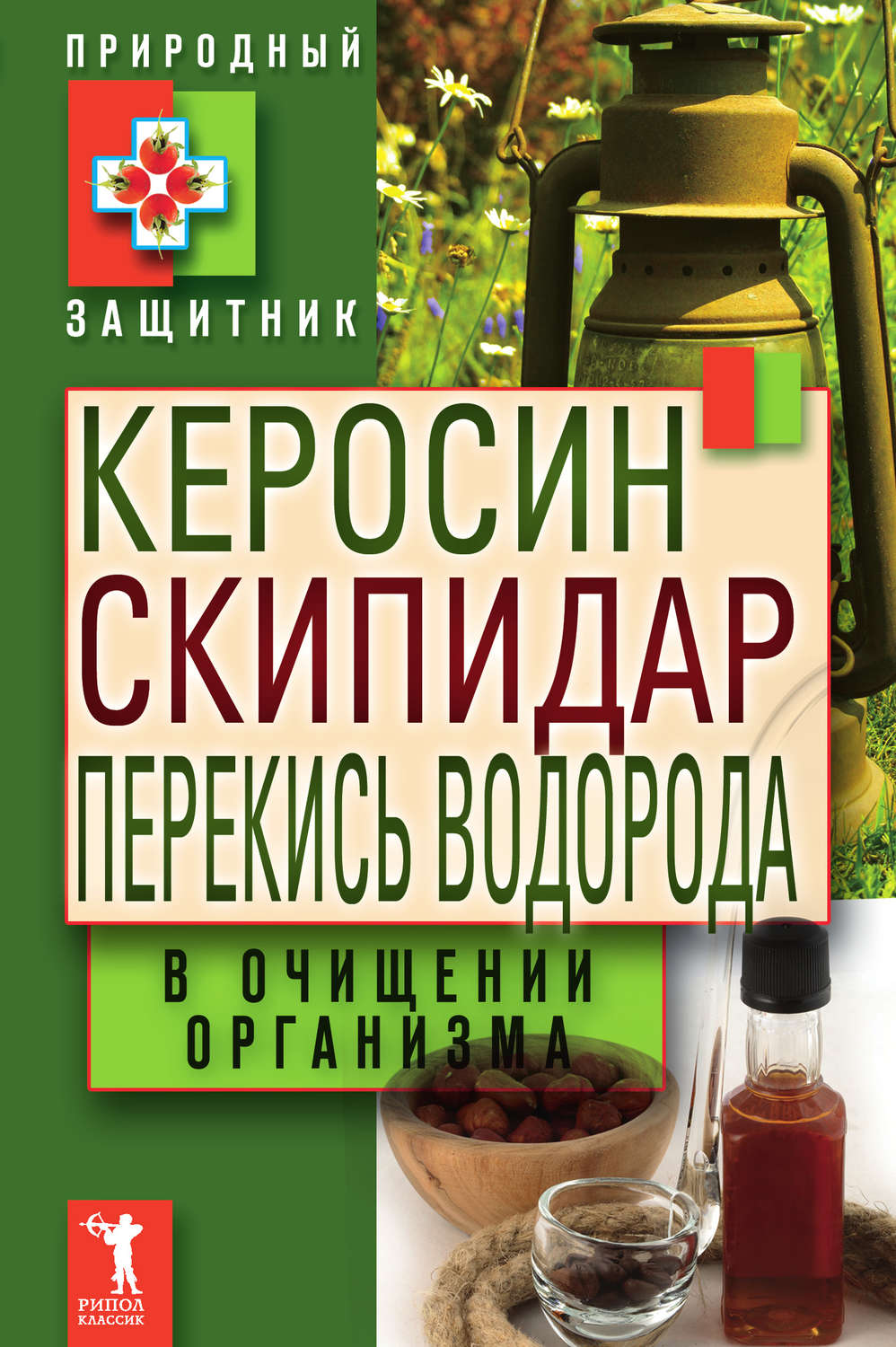 Обложка книги «Керосин, скипидар, перекись водорода в очищении организма»