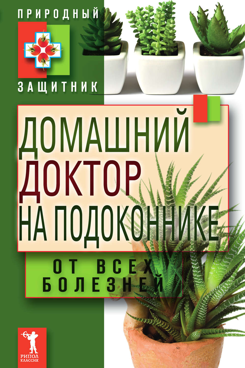 Обложка книги «Домашний доктор на подоконнике. От всех болезней»
