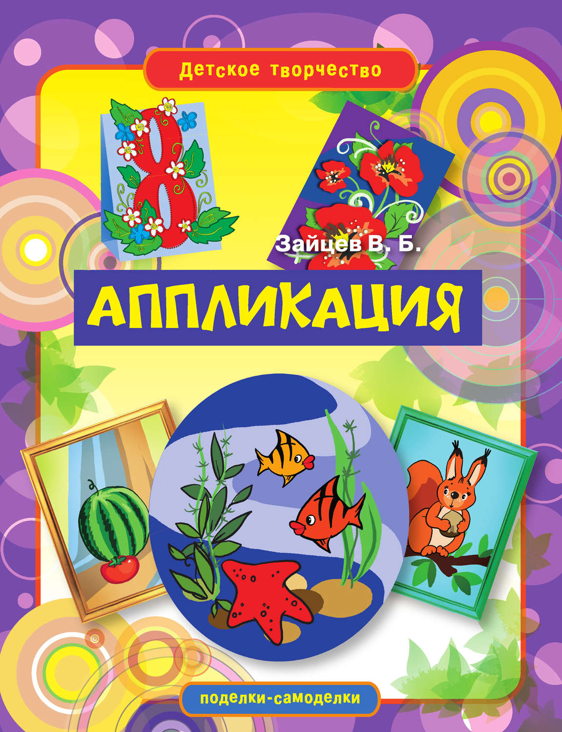 Обложка книги «Аппликация»