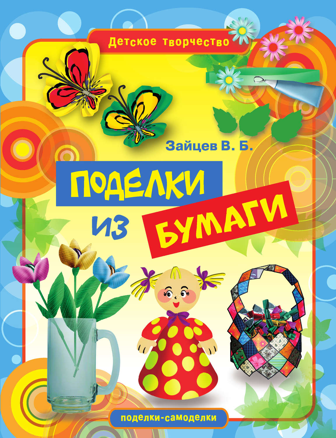 Обложка книги «Поделки из бумаги»