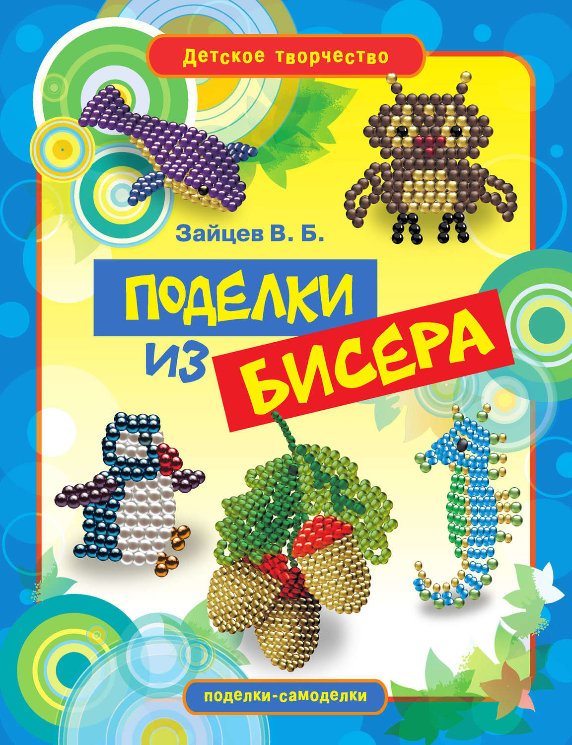 Обложка книги «Поделки из бисера»