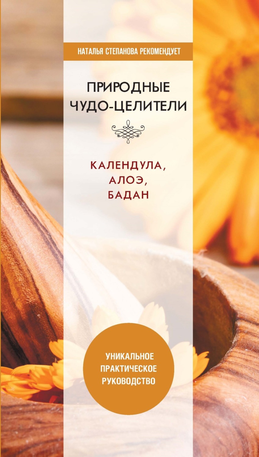 Обложка книги «Природные чудо-целители. Календула, алоэ, бадан. Уникальное практическое руководство»