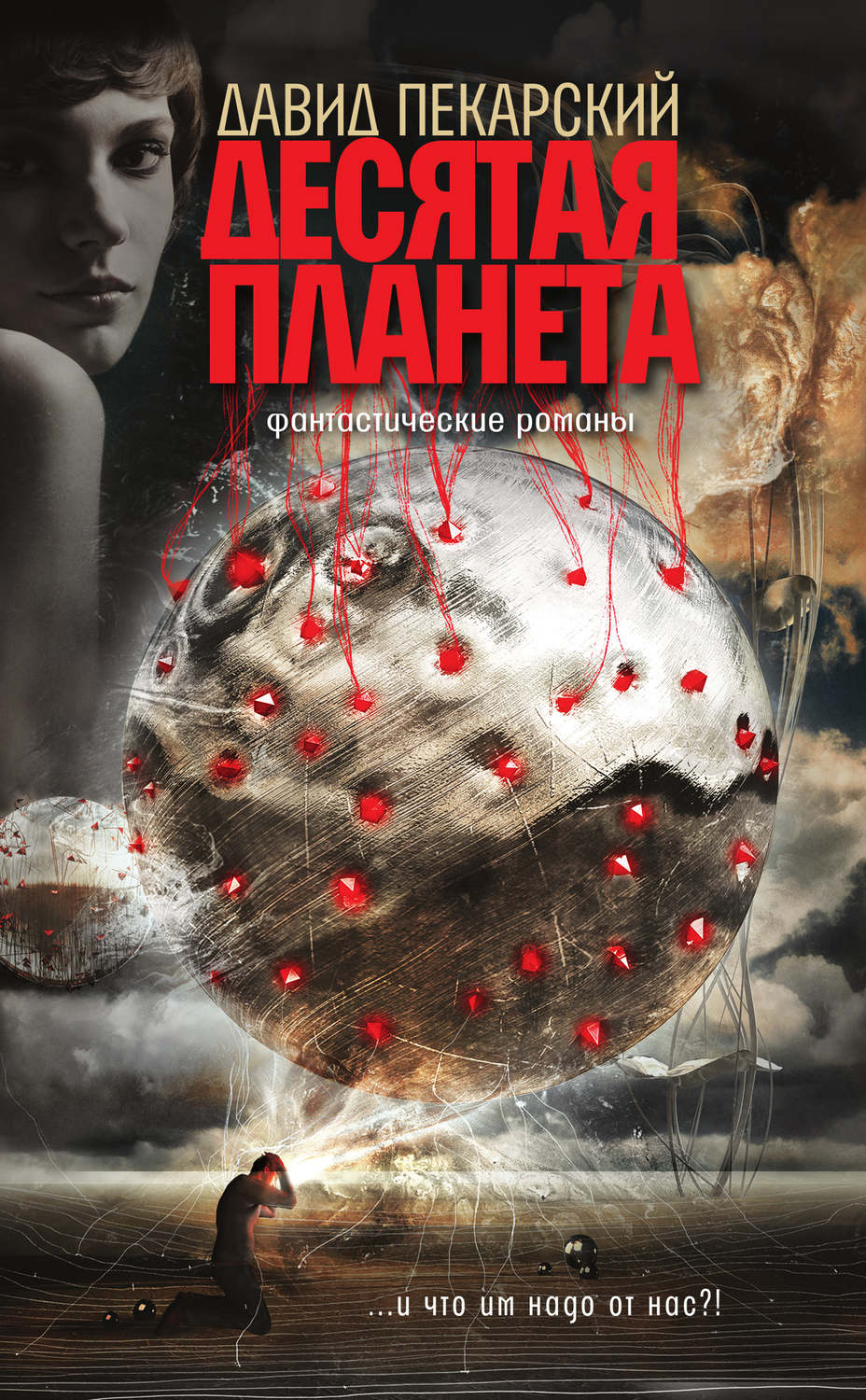 Обложка книги «Десятая планета (сборник)»