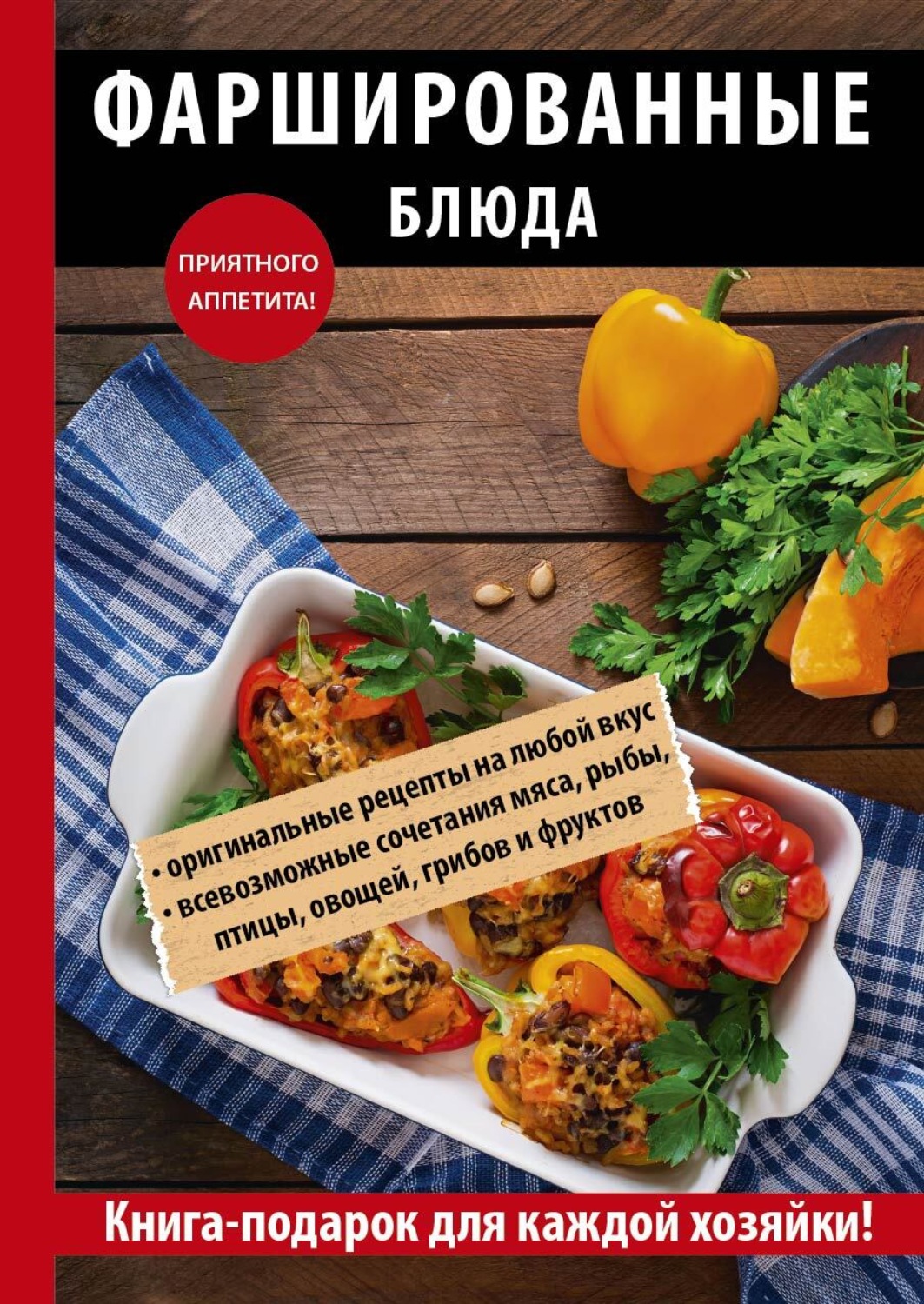 Обложка книги «Фаршированные блюда»
