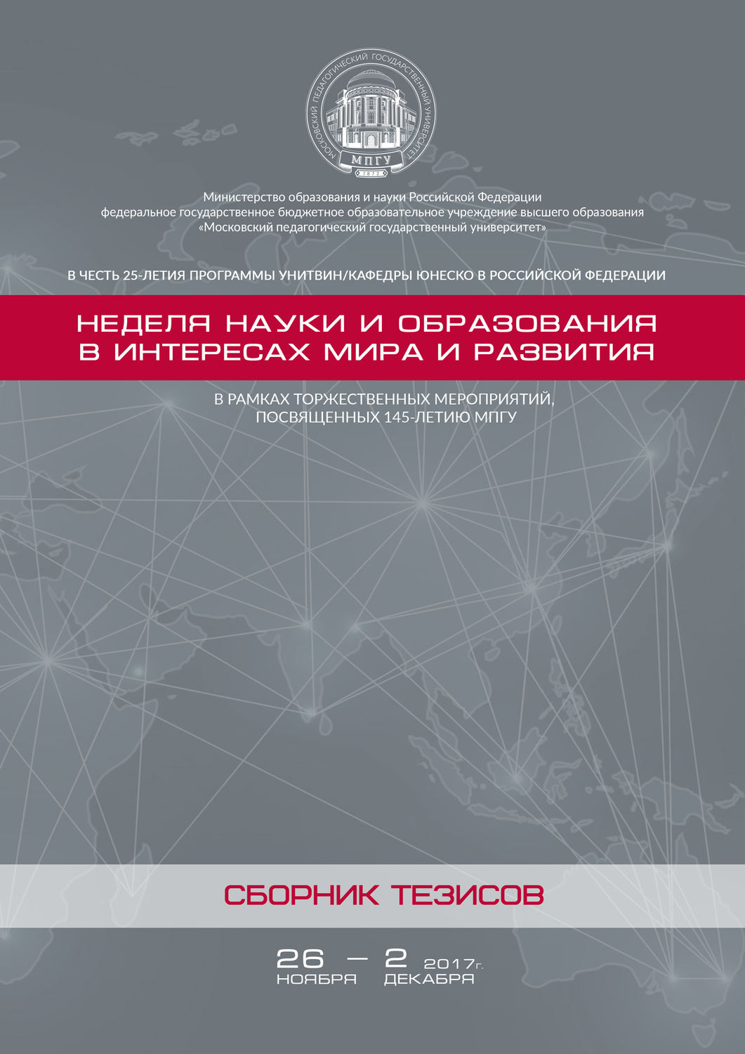 Обложка книги «Неделя науки и образования в интересах мира и развития. Сборник тезисов»