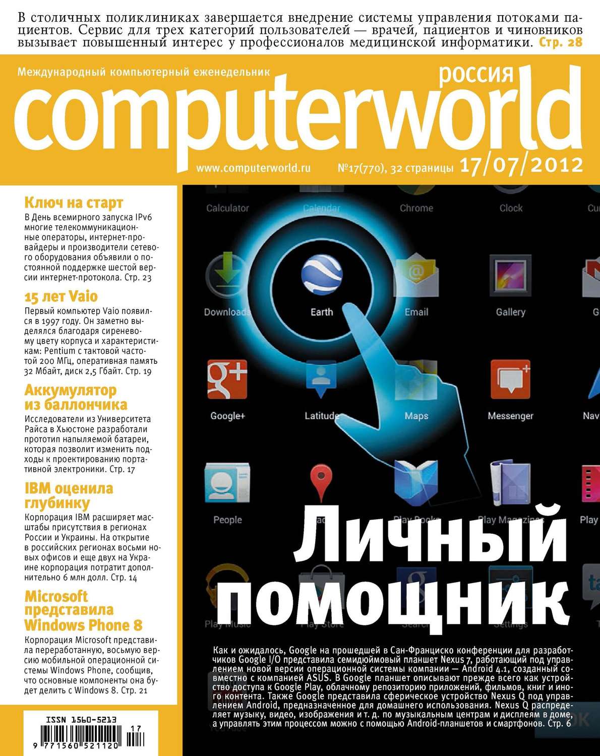 Обложка книги «Журнал Computerworld Россия №17/2012»