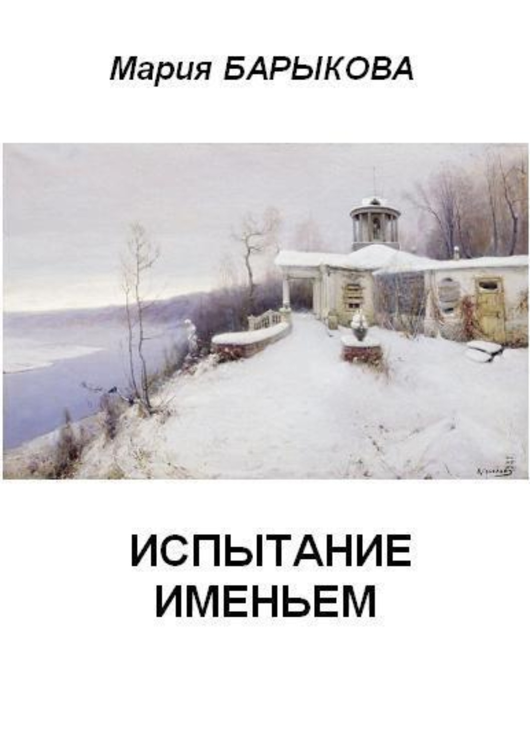 Обложка книги «Испытание именьем»