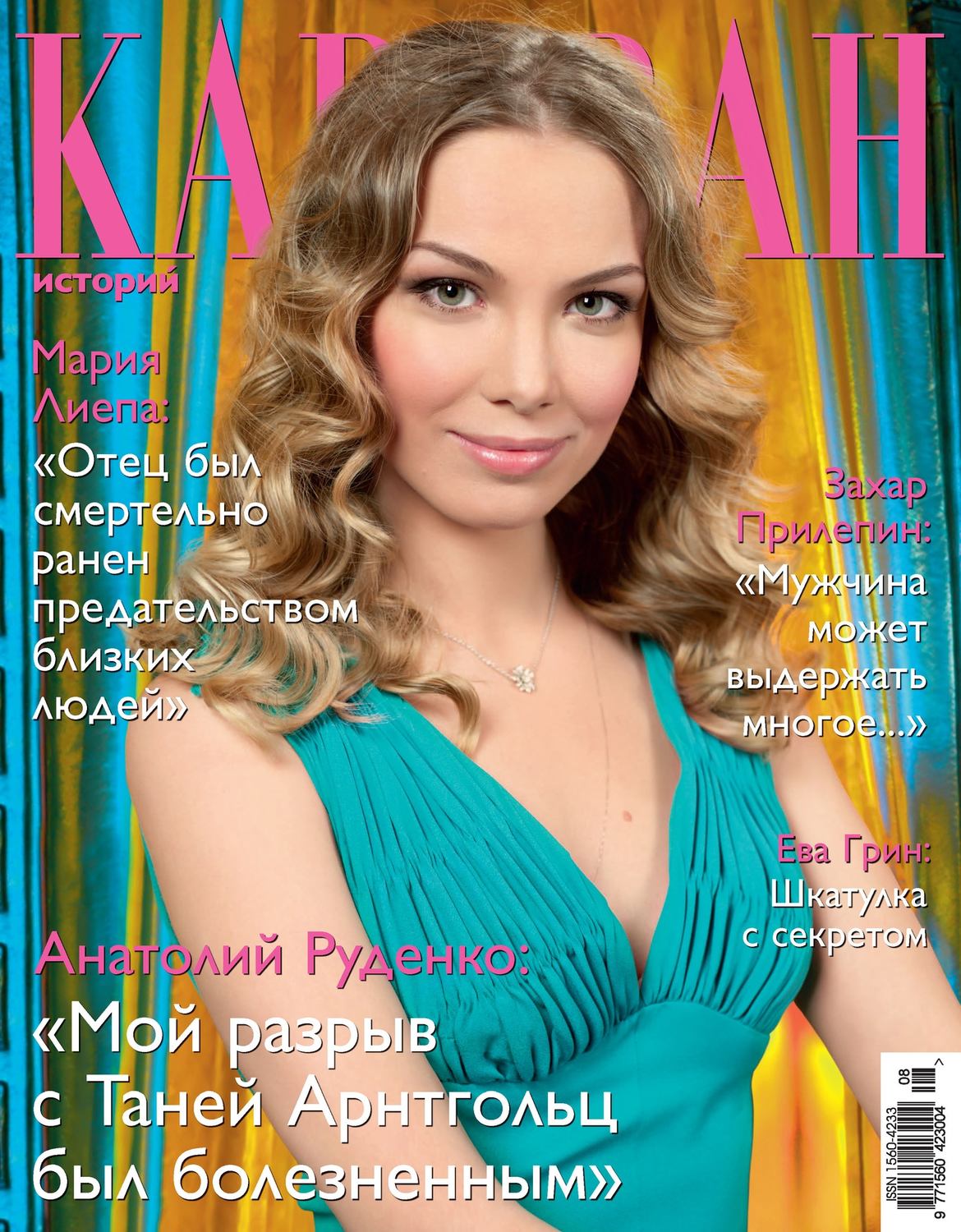 Обложка книги «Караван историй №08 / август 2012»
