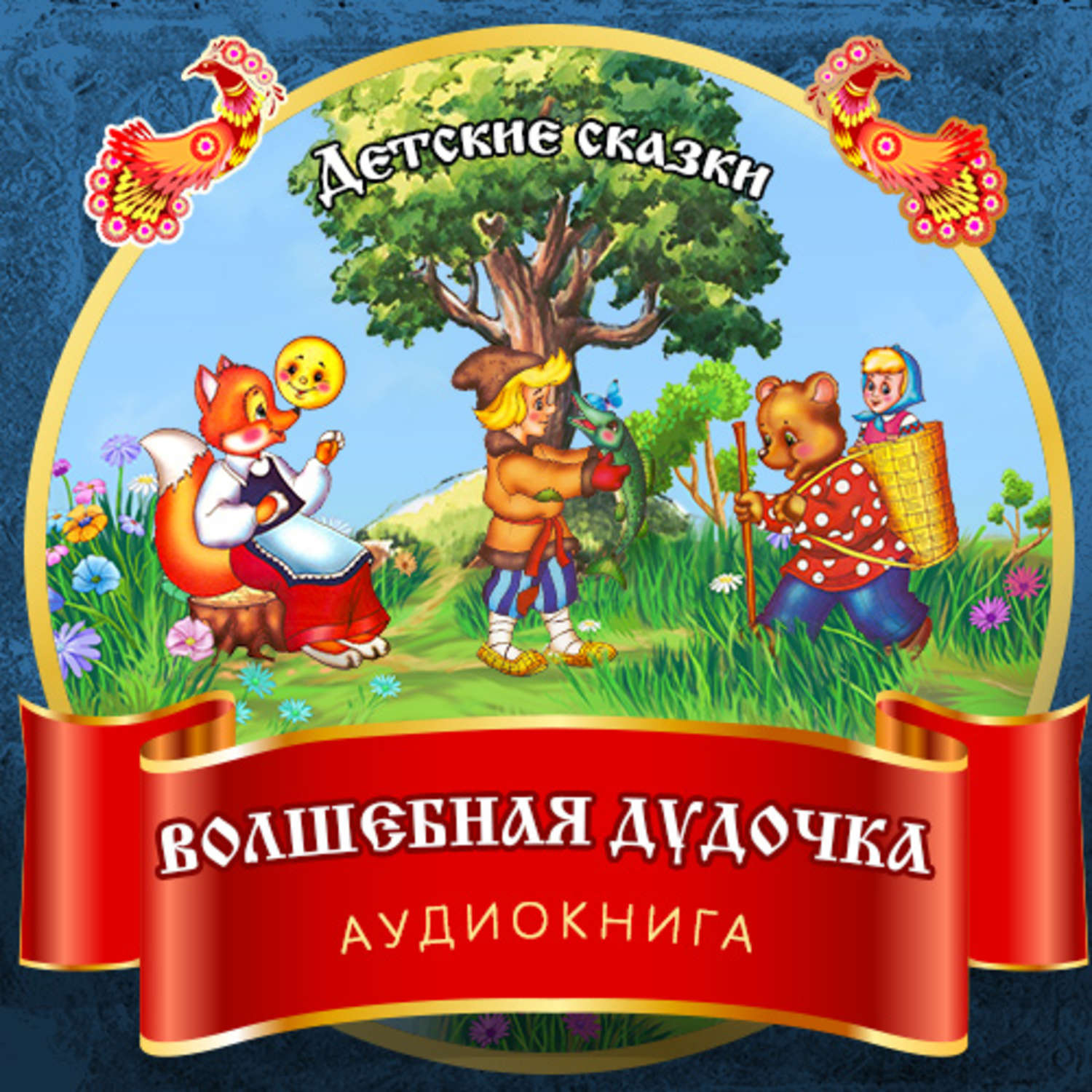 Обложка книги «Волшебная дудочка»