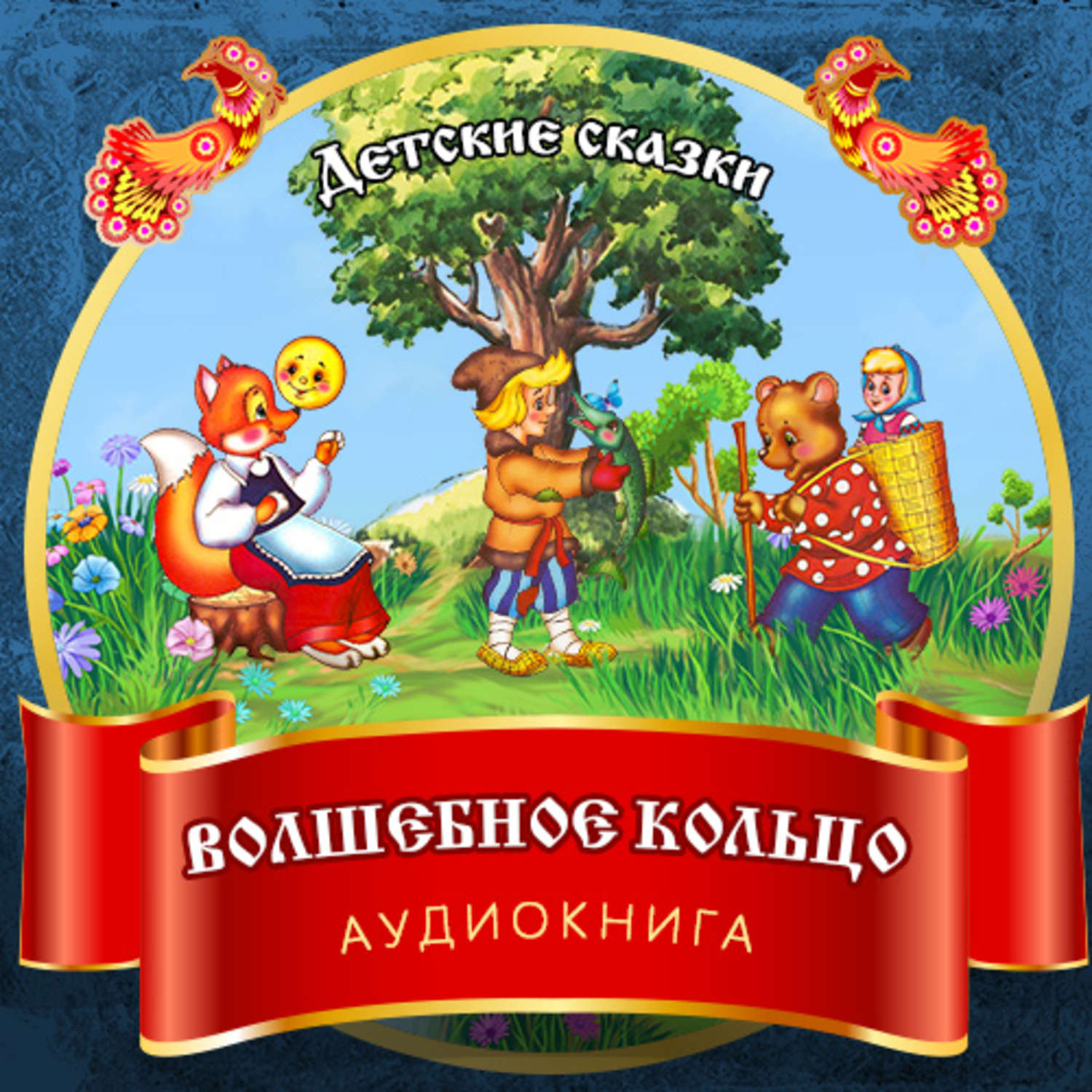 Обложка книги «Волшебное кольцо»