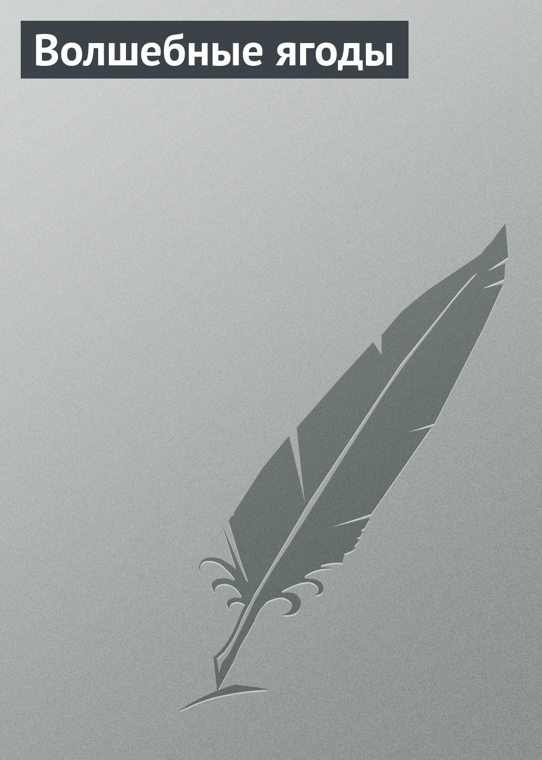Обложка книги «Волшебные ягоды»
