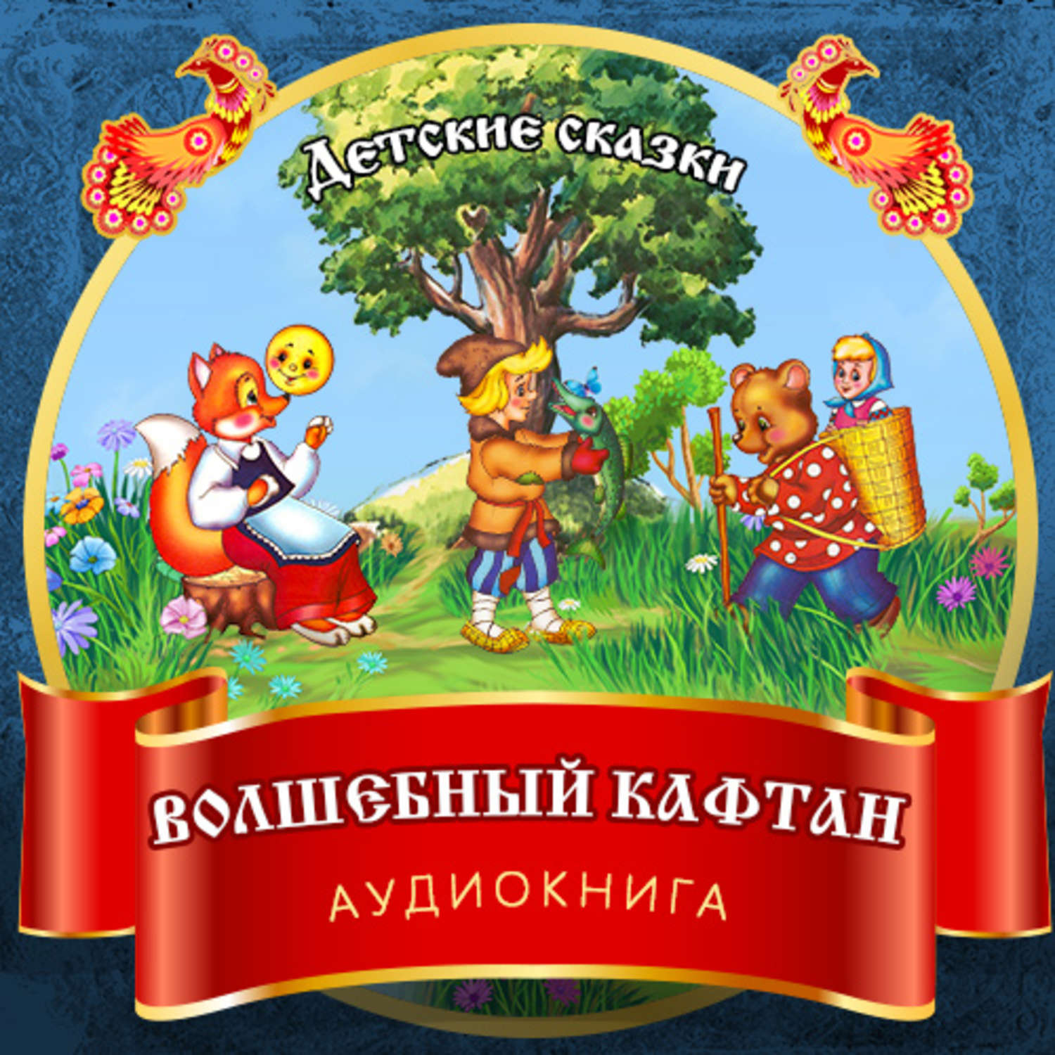 Обложка книги «Волшебный кафтан»
