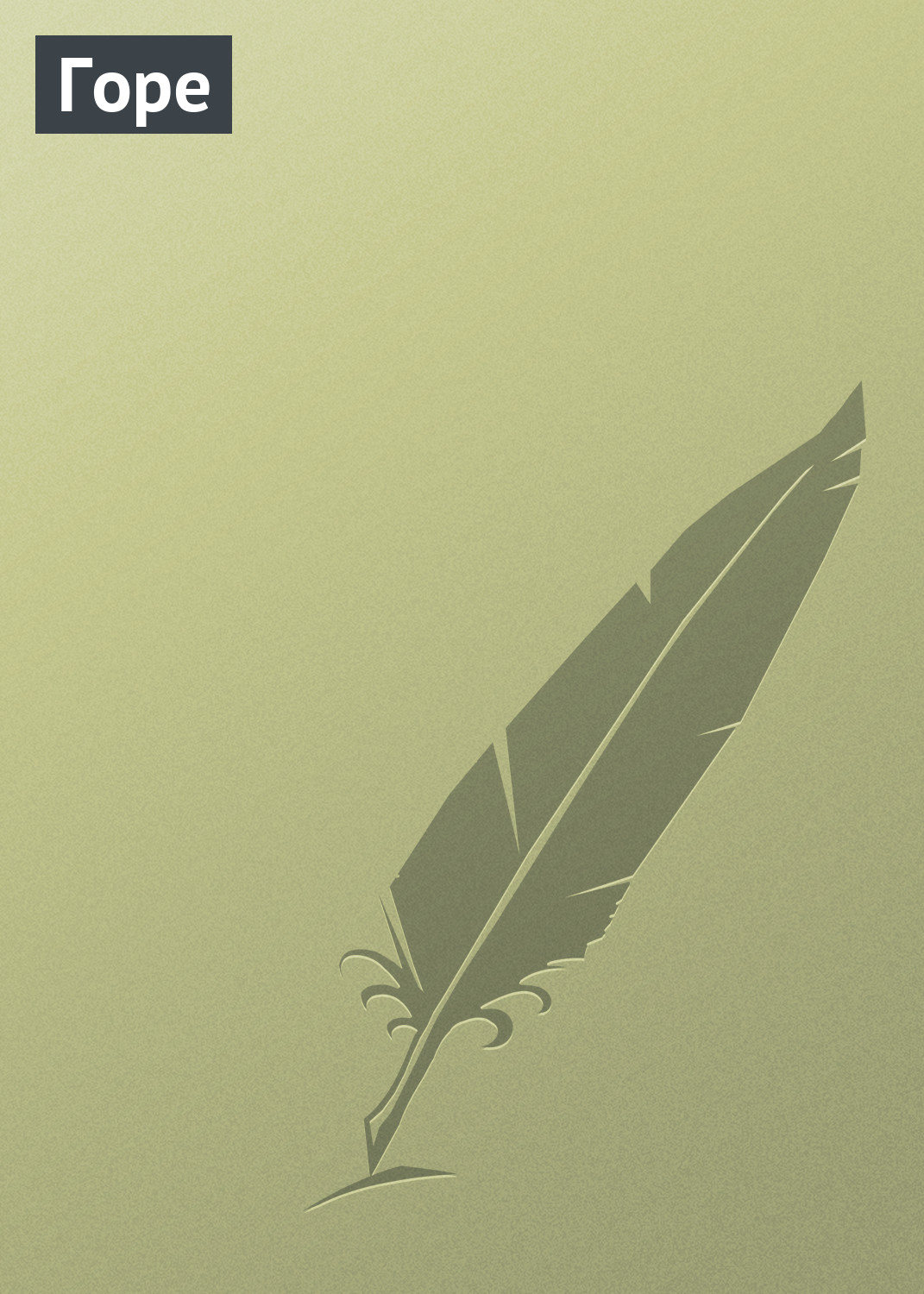 Обложка книги «Горе»