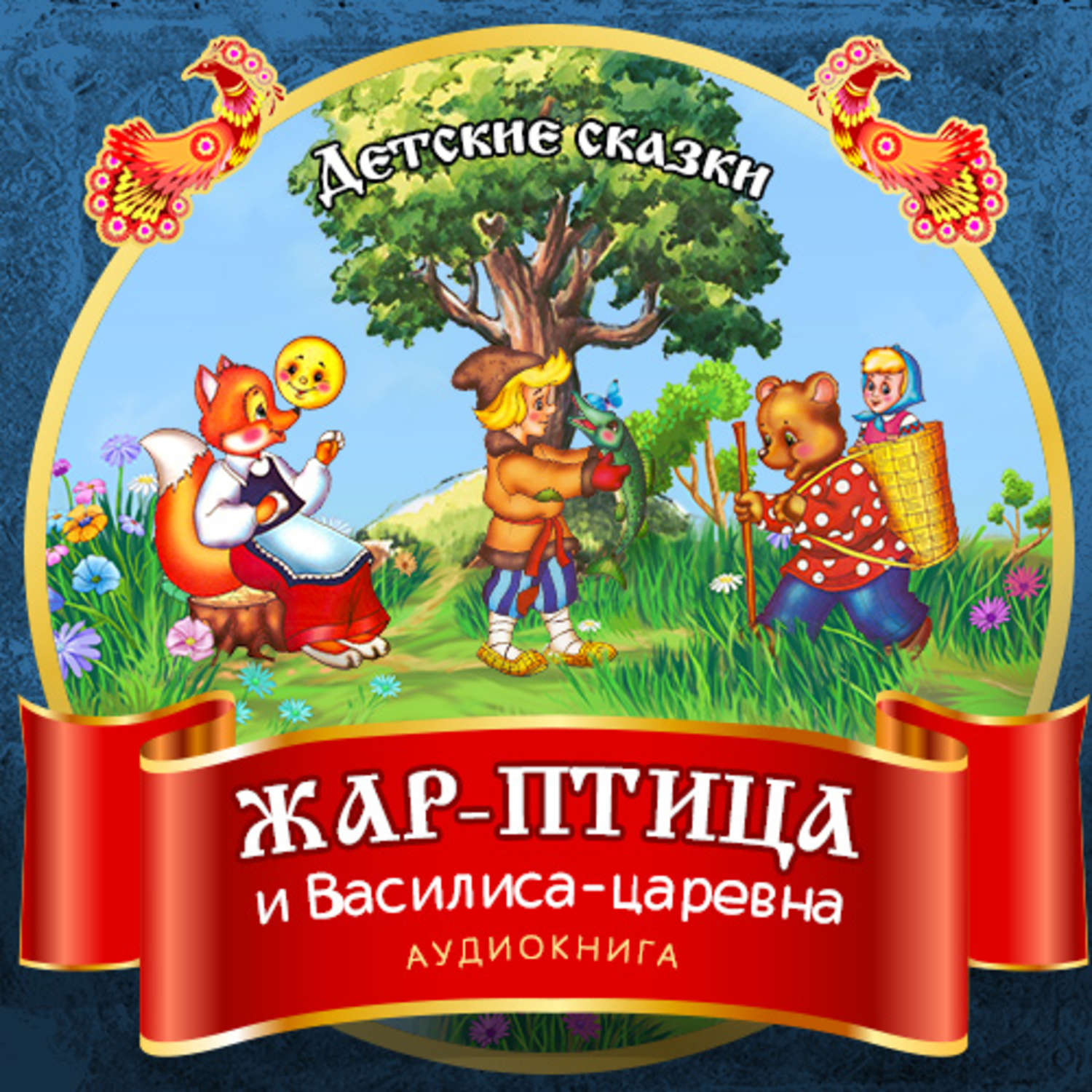 Обложка книги «Жар-птица и Василиса-царевна»