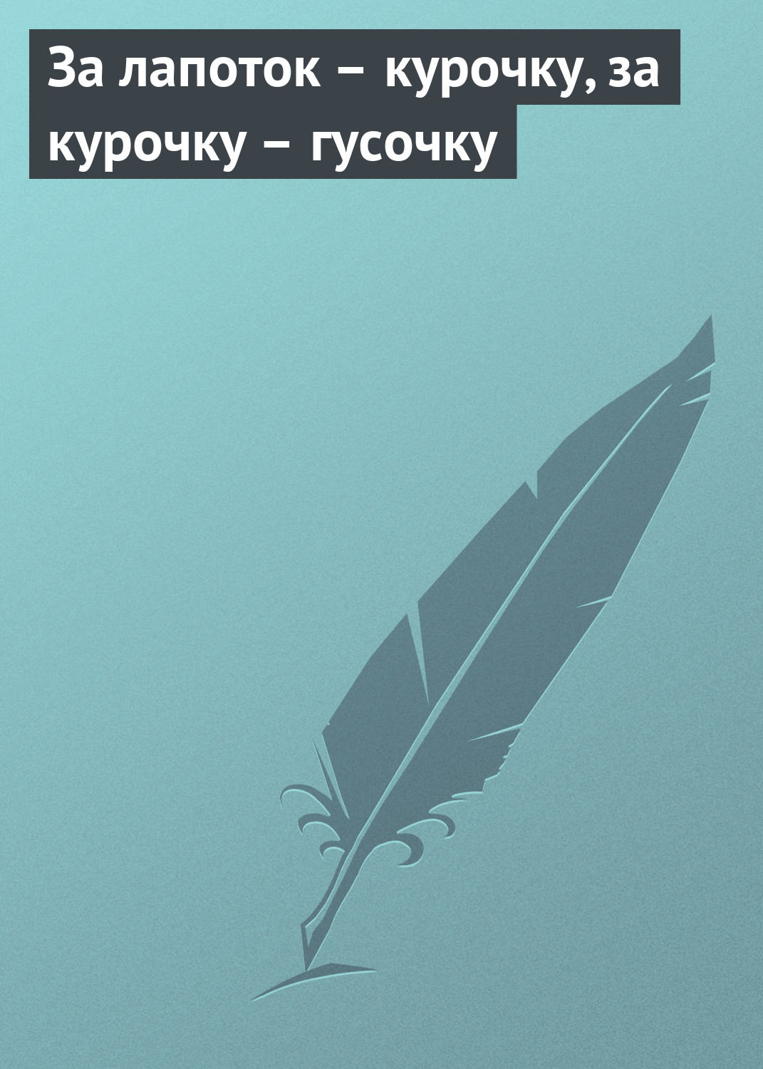 Обложка книги «За лапоток – курочку, за курочку – гусочку»
